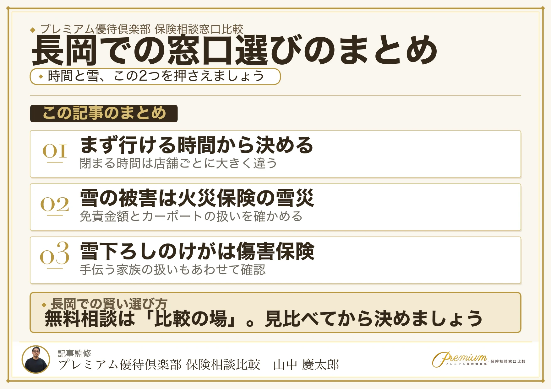 長岡で自分に合った保険相談窓口を選ぶためのまとめ図解