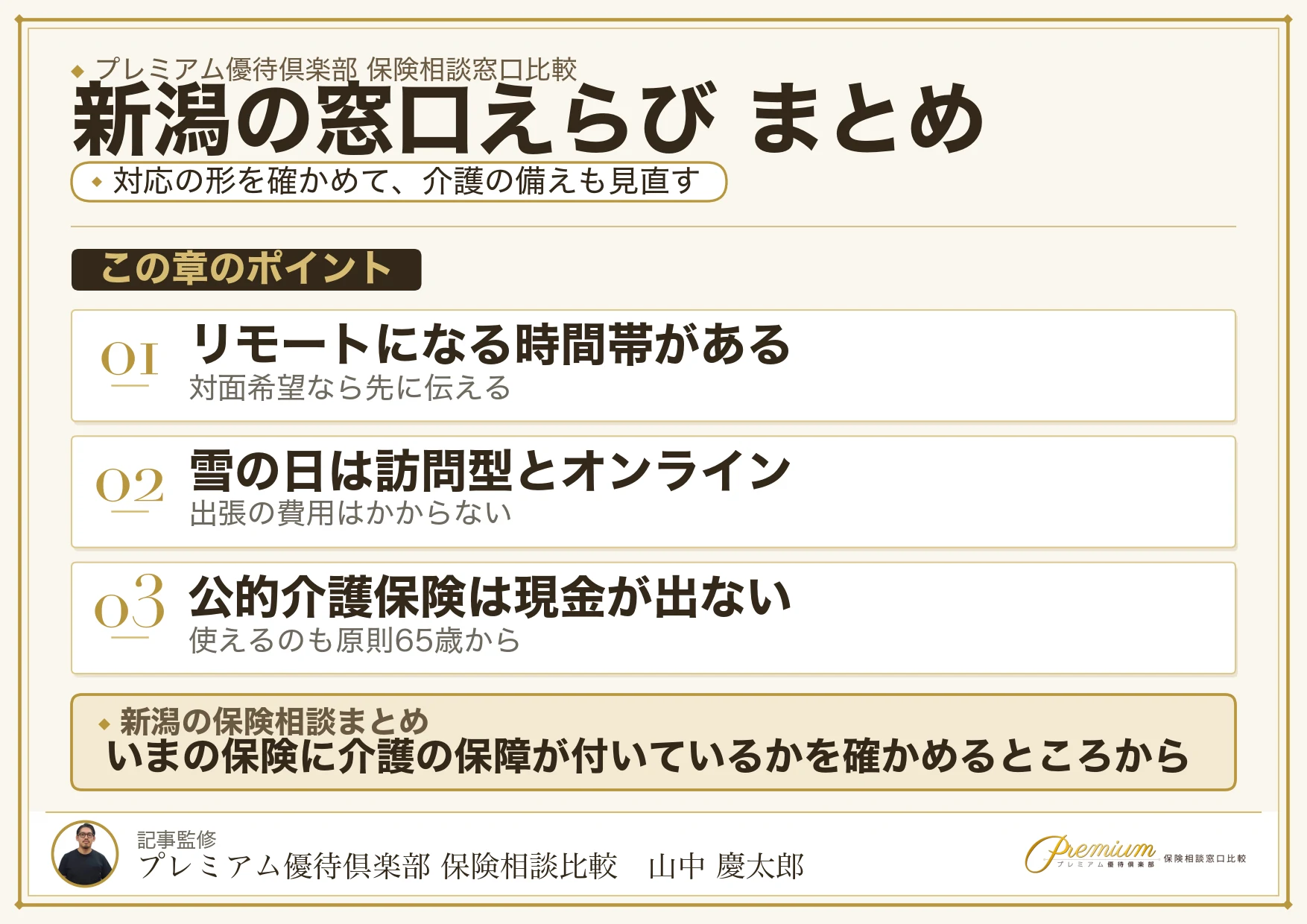 新潟の保険相談窓口選びのまとめ