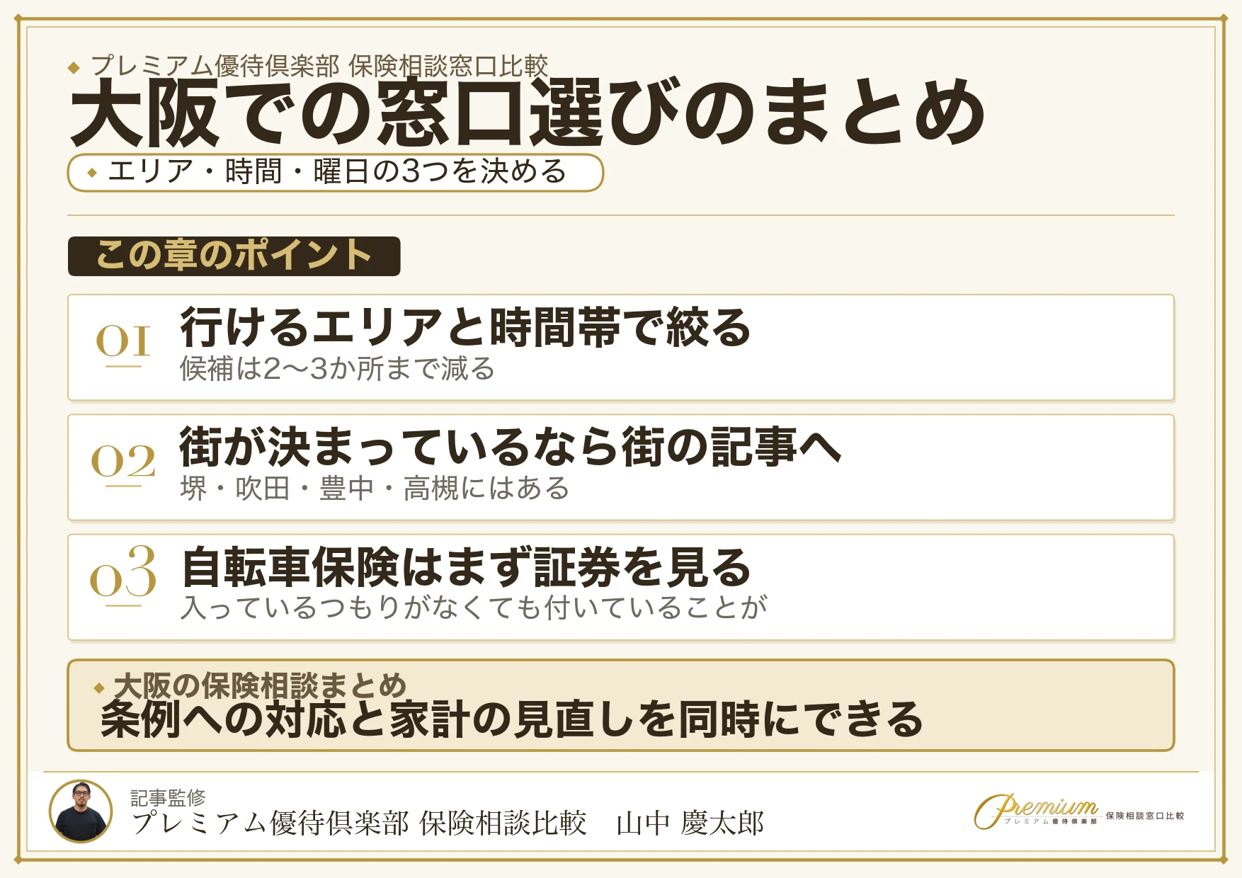 大阪で自分に合った保険相談窓口を選ぶためのまとめ