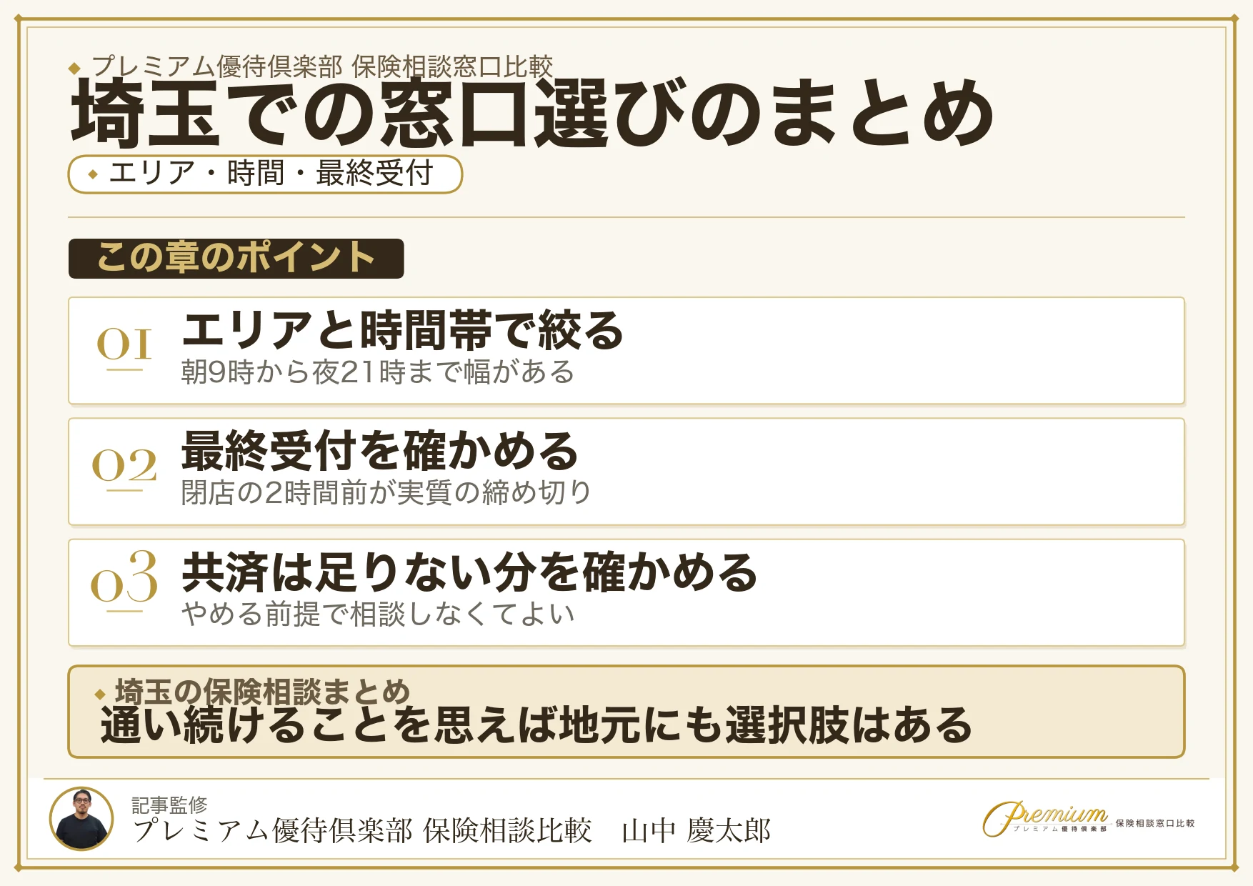 埼玉で自分に合った保険相談窓口を選ぶためのまとめ