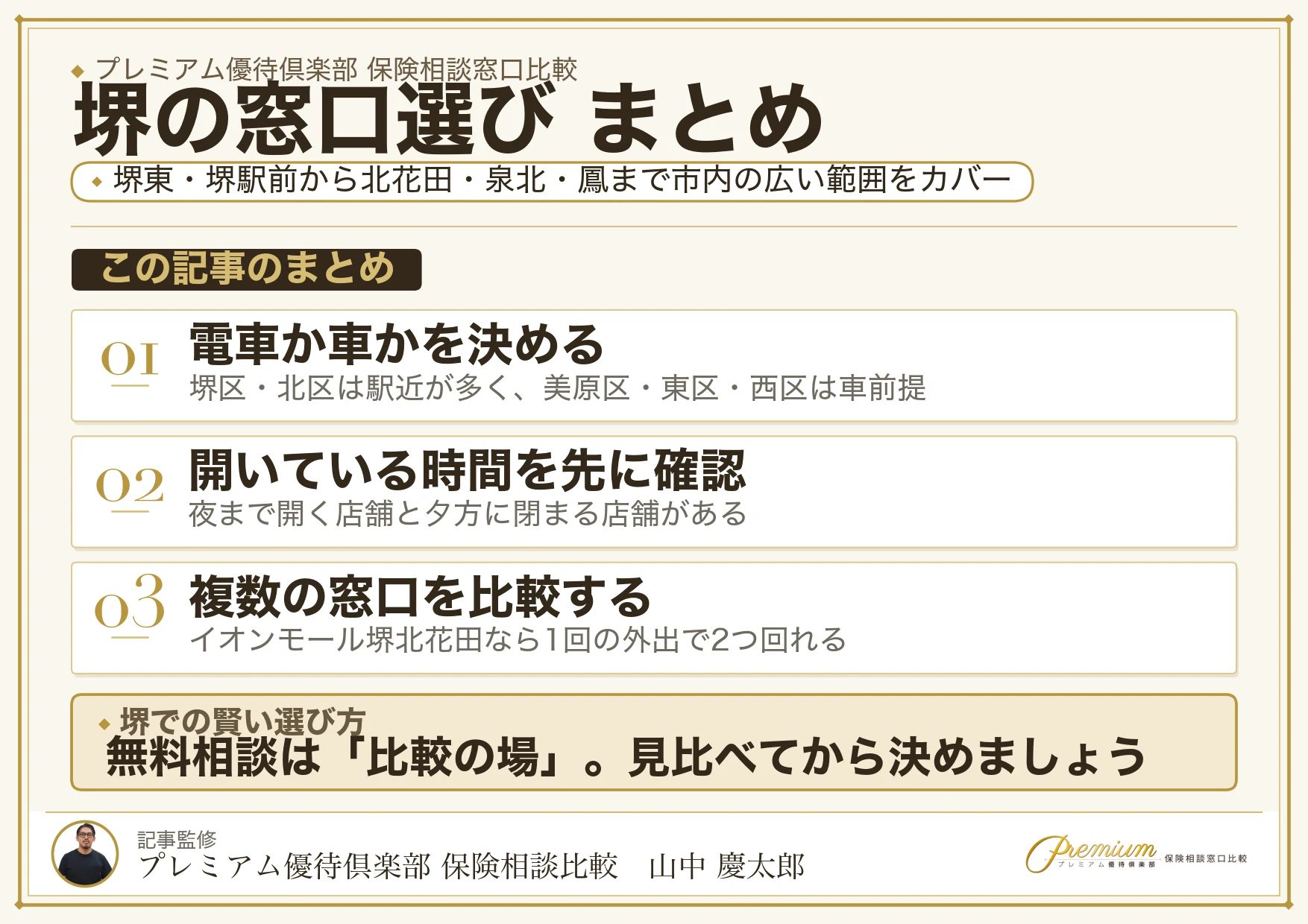 堺で自分に合った保険相談窓口を選ぶための3ステップ