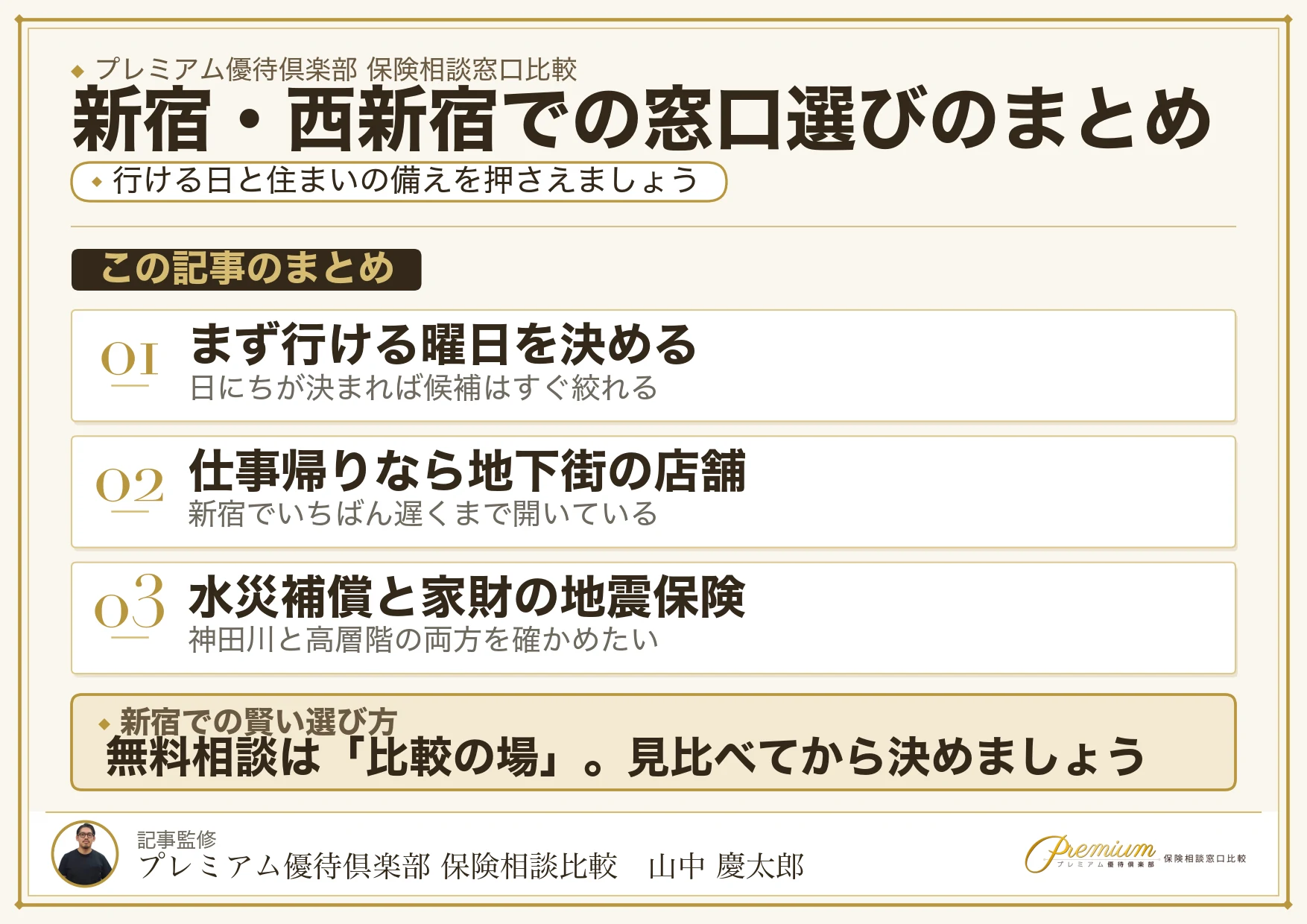 新宿・西新宿の保険相談窓口選びのまとめ図解