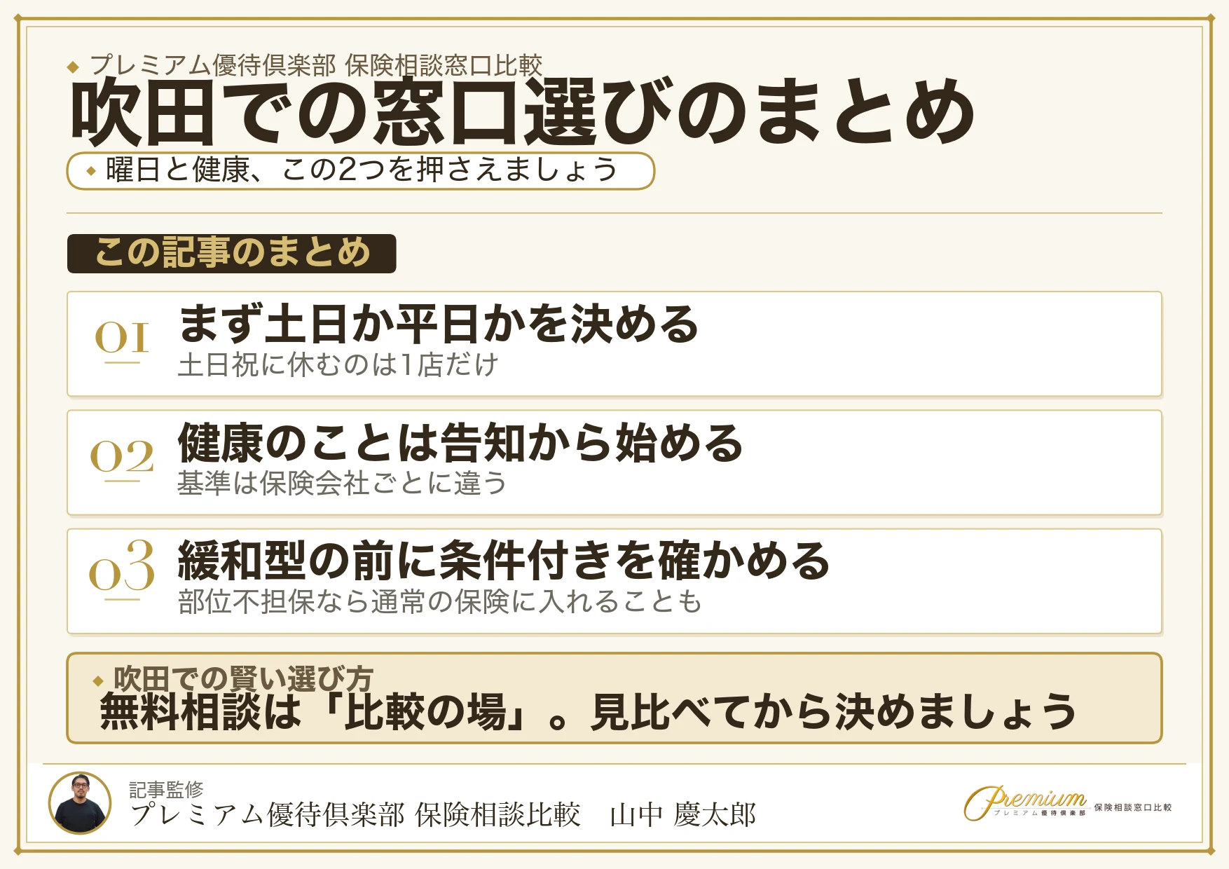 吹田で自分に合った保険相談窓口を選ぶためのまとめ図解