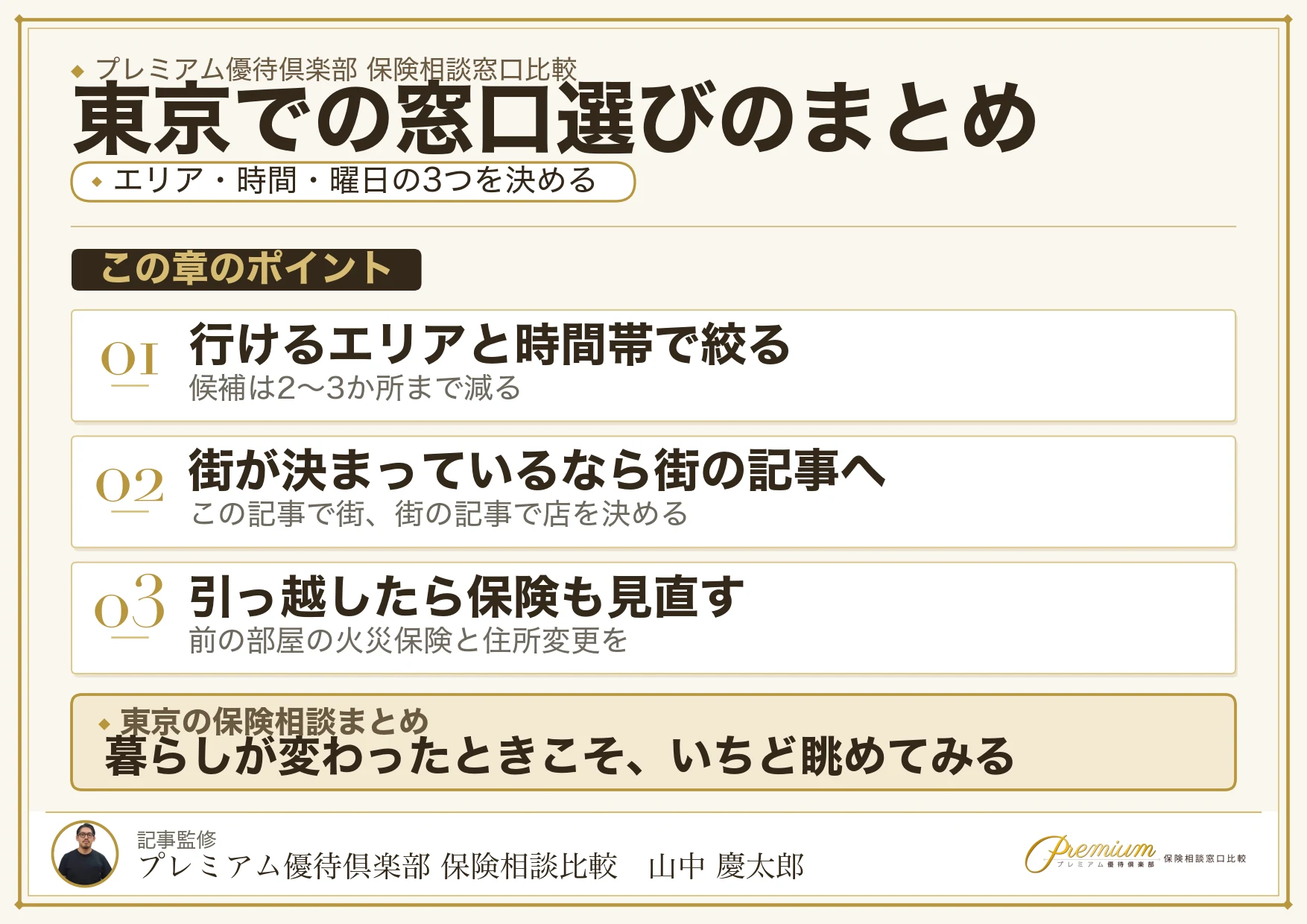 東京で自分に合った保険相談窓口を選ぶためのまとめ
