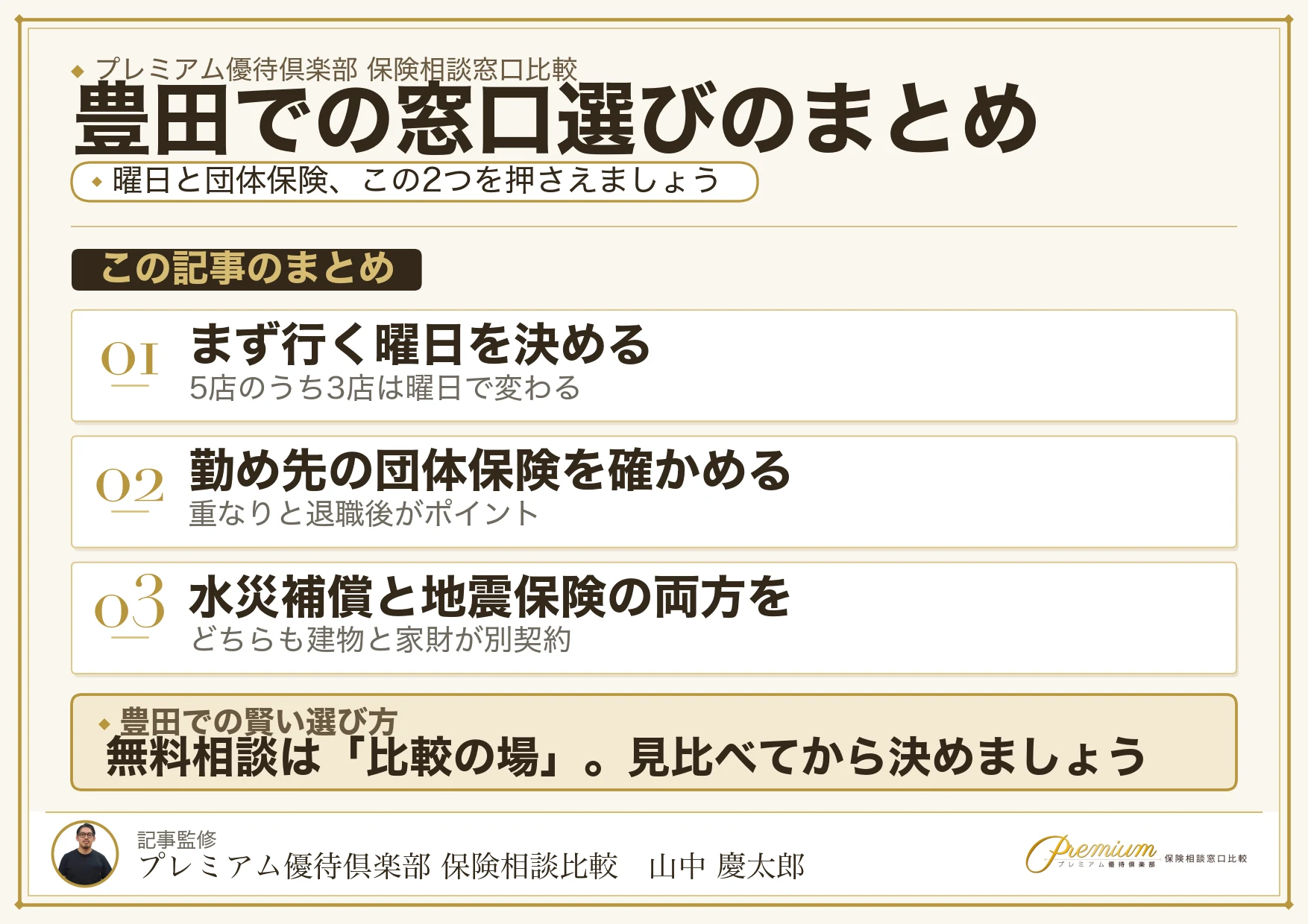 豊田の保険相談窓口選びのまとめ図解