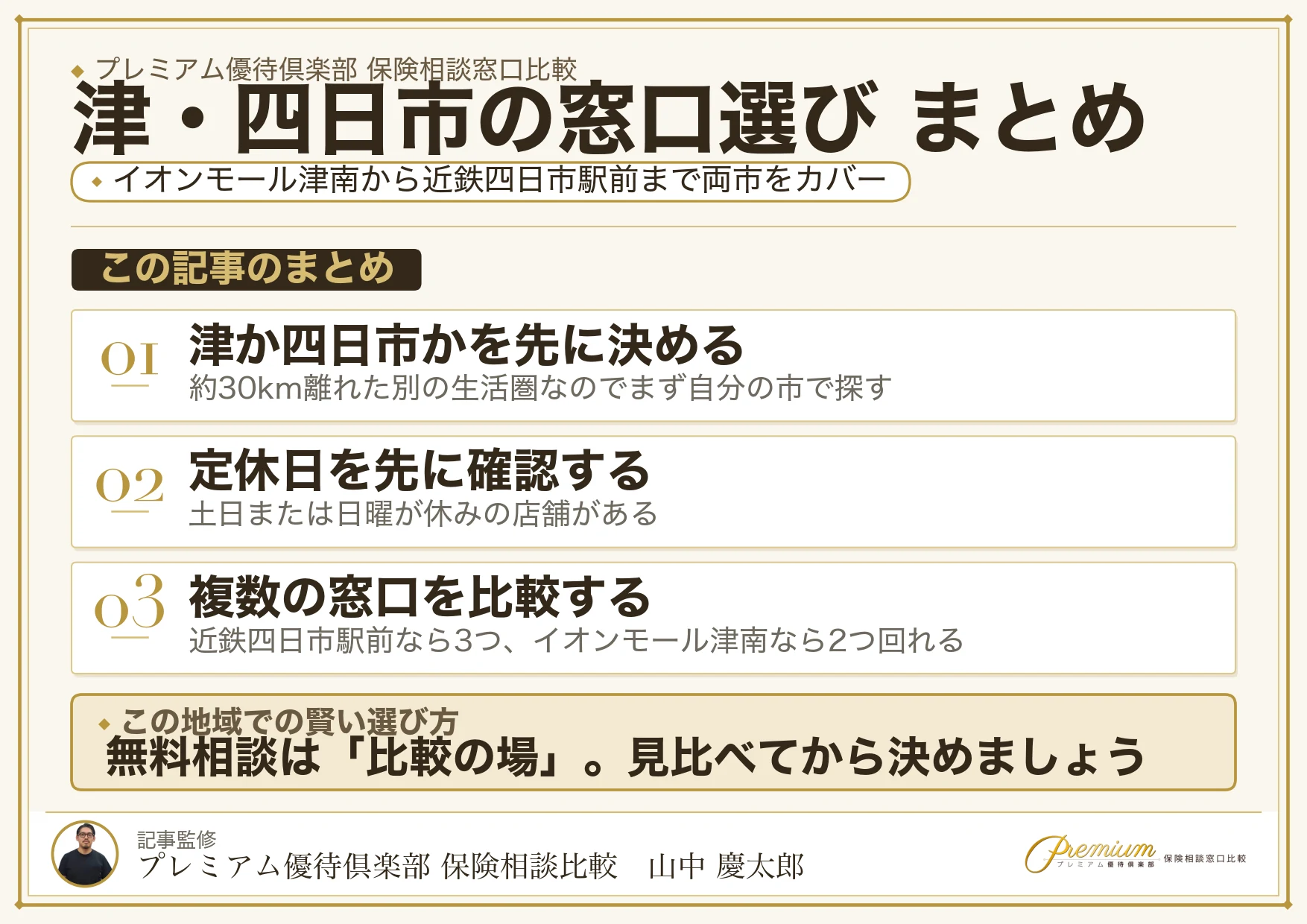 津・四日市で自分に合った保険相談窓口を選ぶための3ステップ