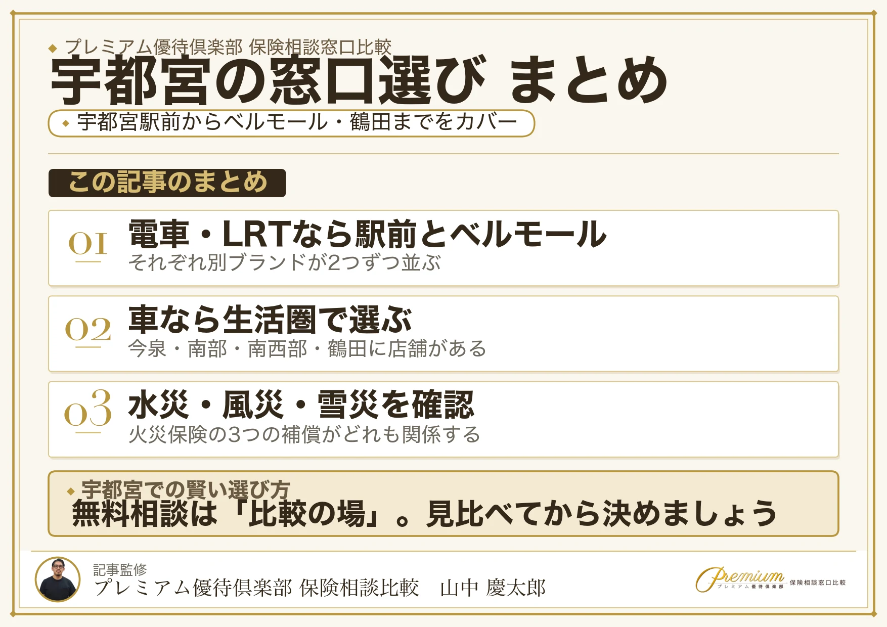 宇都宮・鶴田の保険相談窓口選びのまとめ