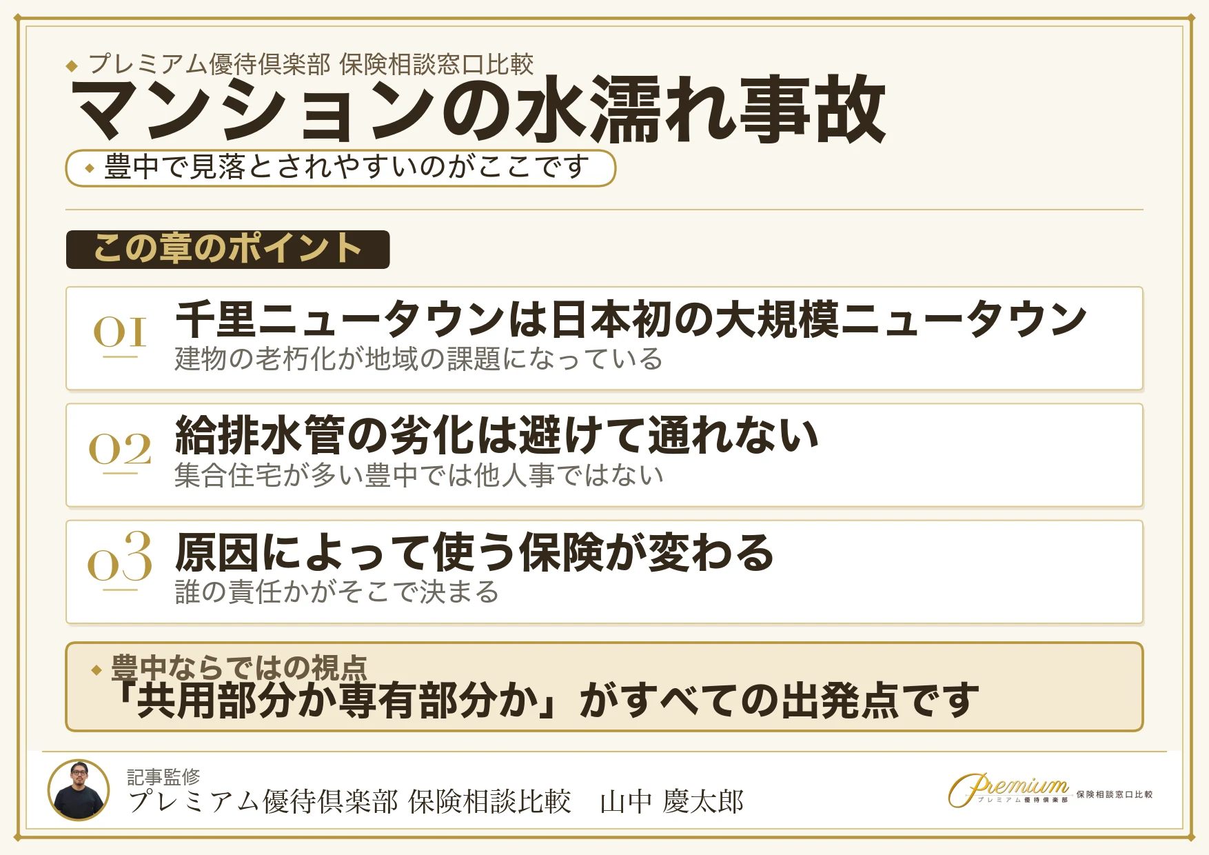 豊中の分譲マンションの水濡れ事故と保険の関係を整理した図解
