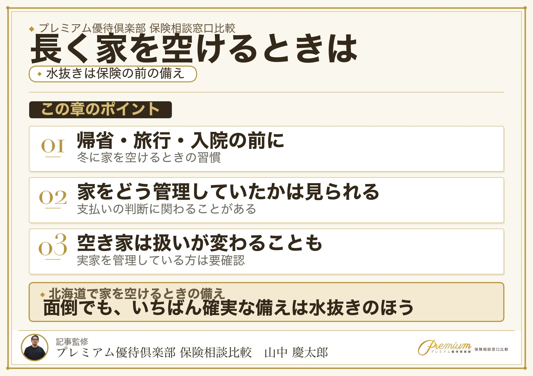 長く家を空けるときの水抜きと保険の関係