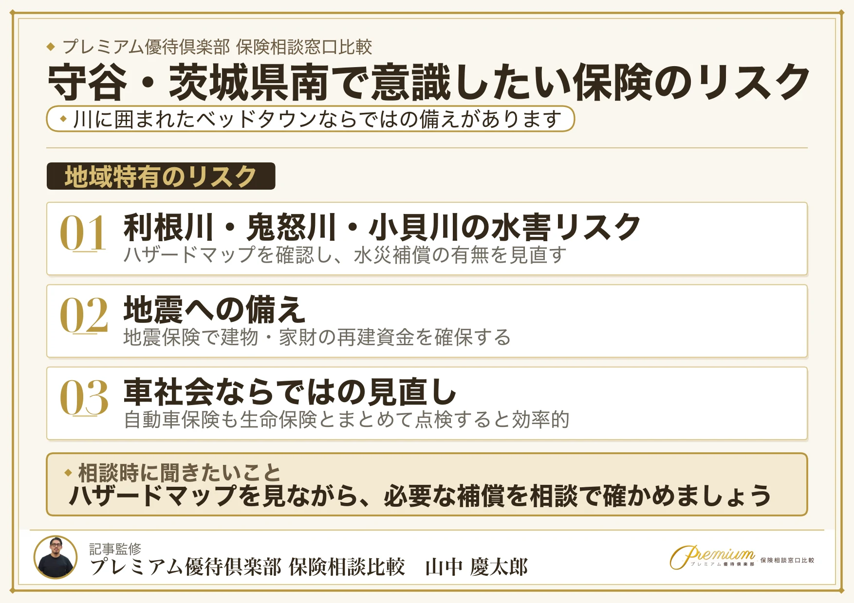 守谷・茨城県南の保険選びで意識したいリスク