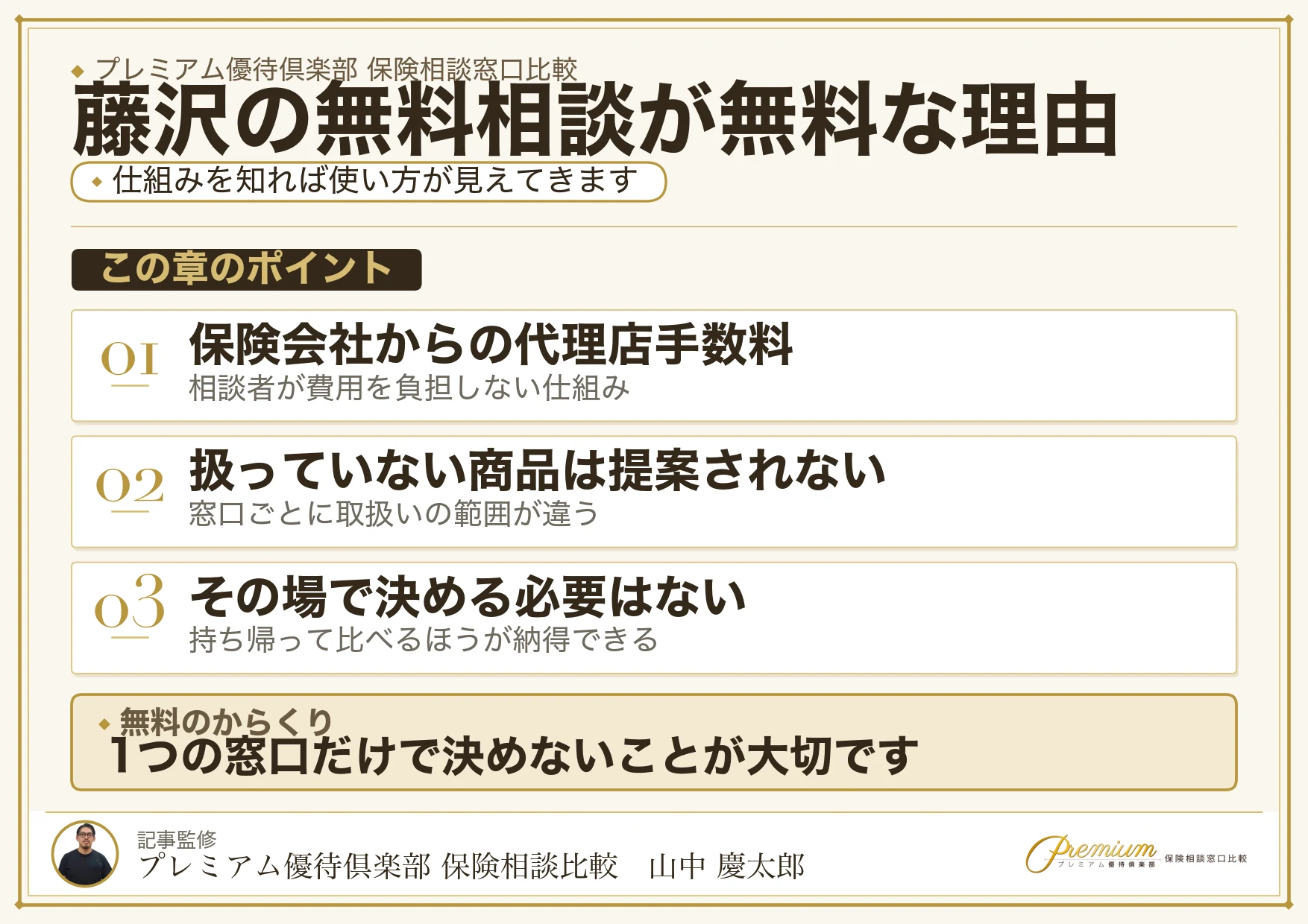 藤沢・辻堂の無料保険相談が無料になる仕組み