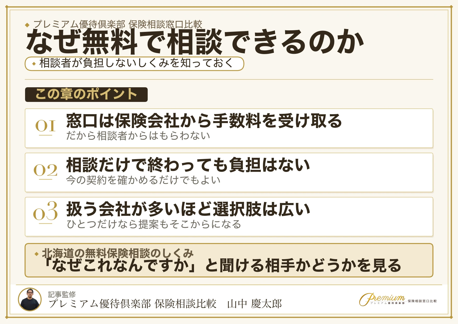 北海道の保険相談窓口が無料で相談できる仕組み