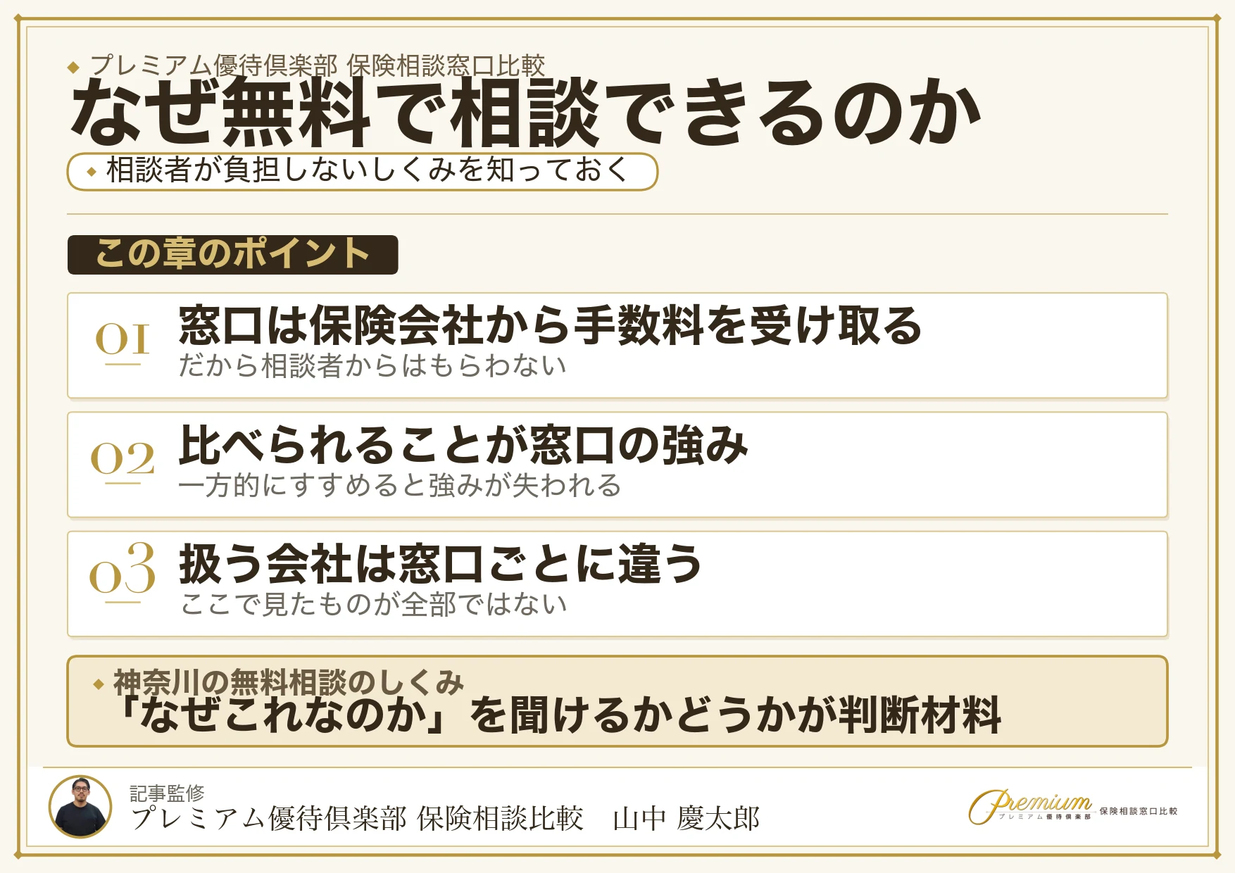 神奈川の保険相談が無料になるしくみと相談者が費用を負担しない理由