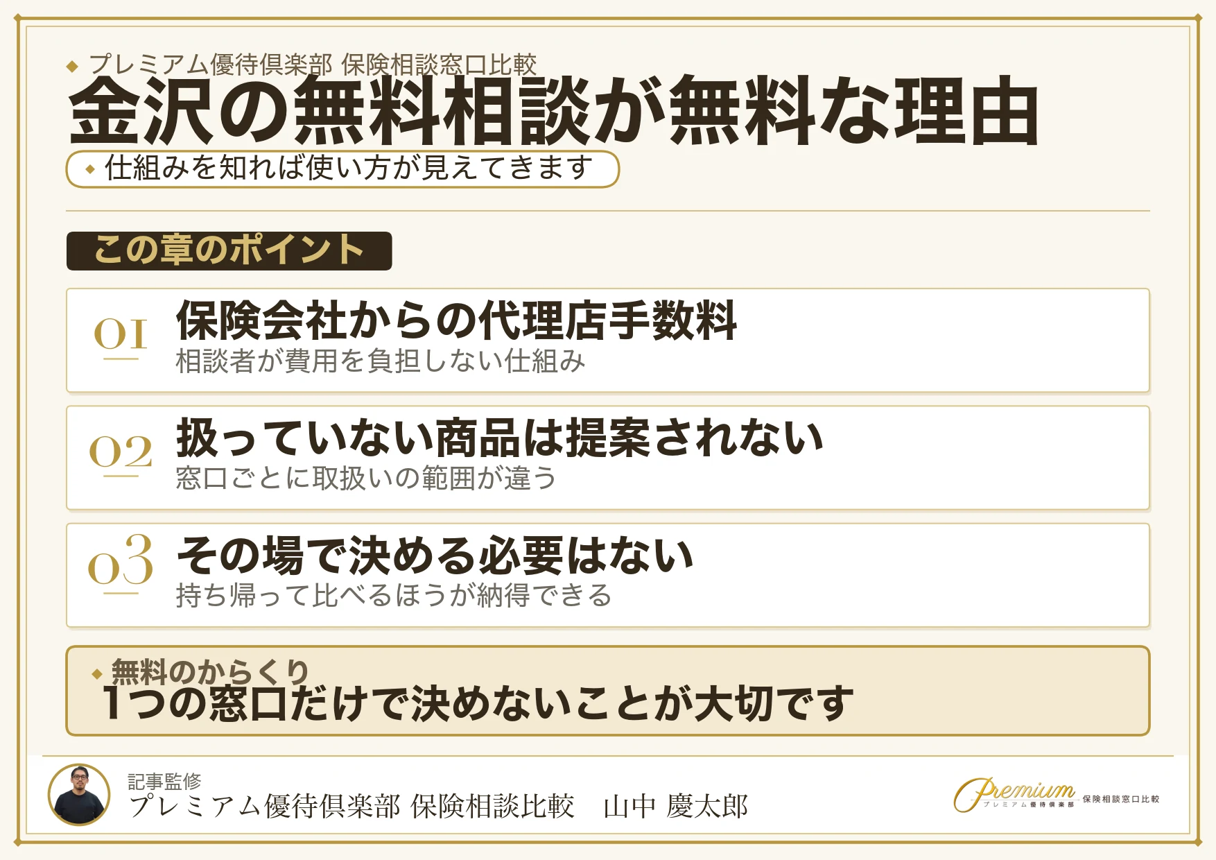金沢の無料保険相談が無料になる仕組み
