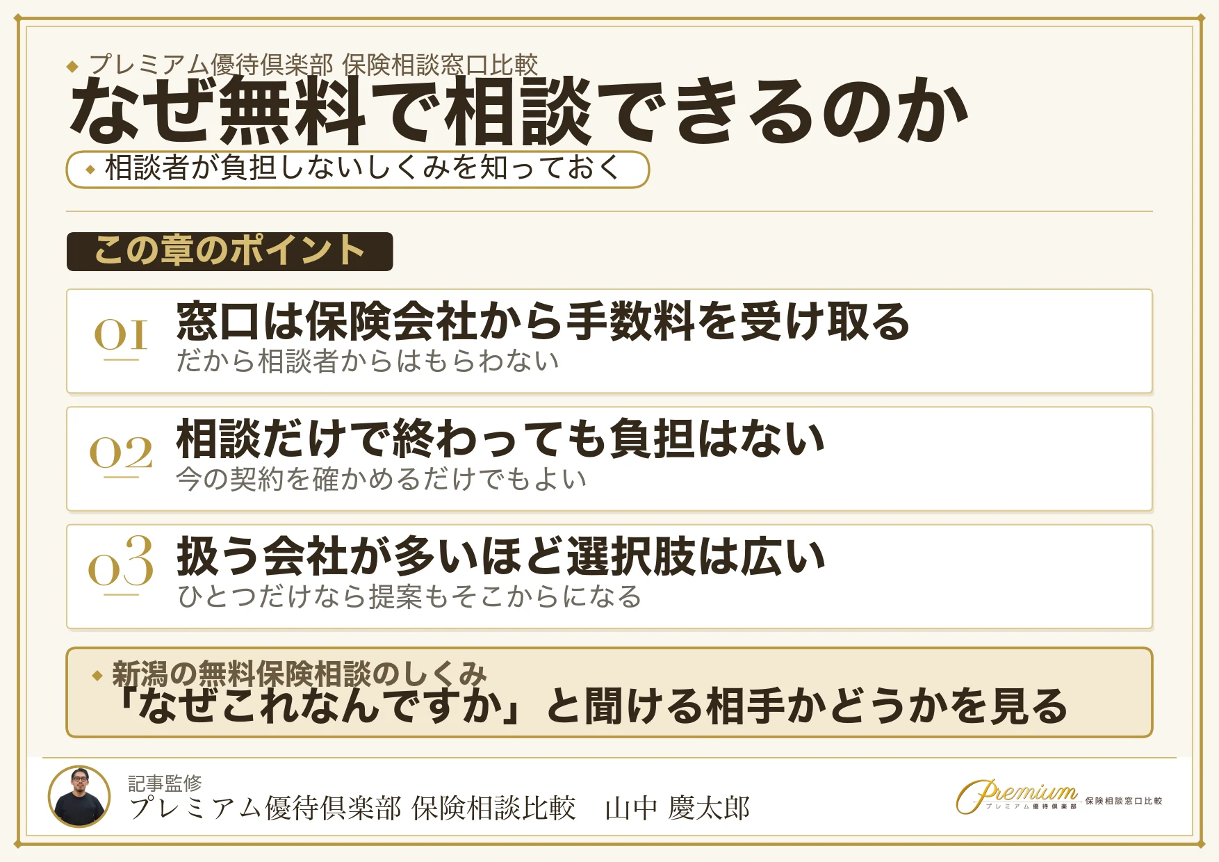 新潟の保険相談窓口が無料で相談できる仕組み