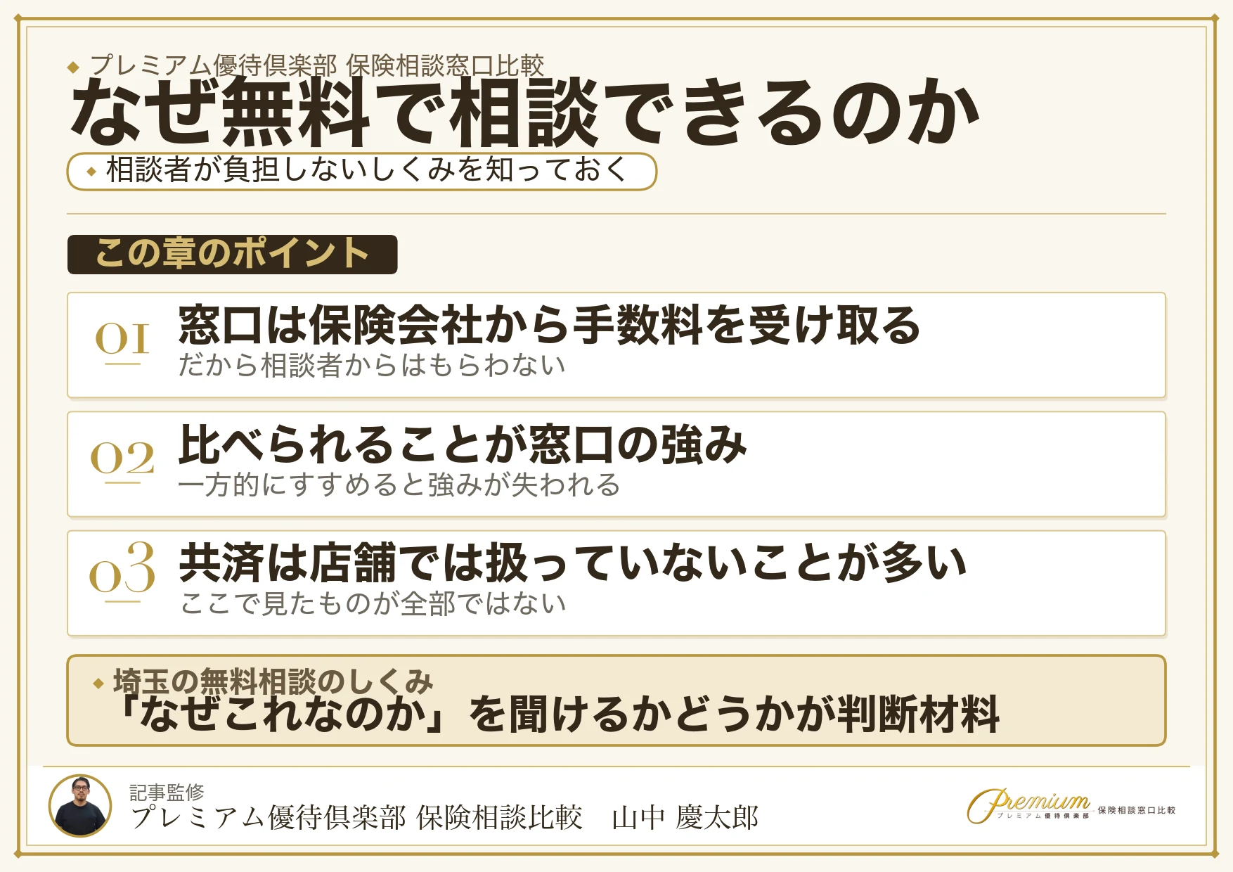 埼玉の保険相談が無料になるしくみと相談者が費用を負担しない理由