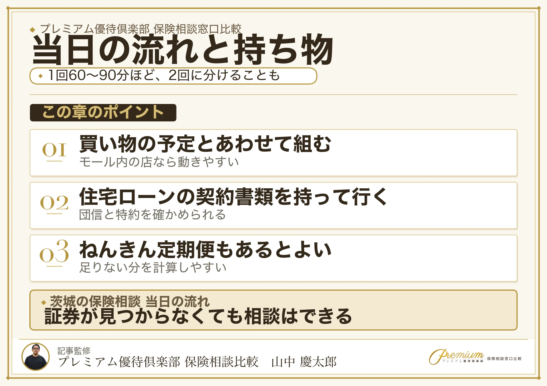 茨城の保険相談窓口へ行く当日の流れ