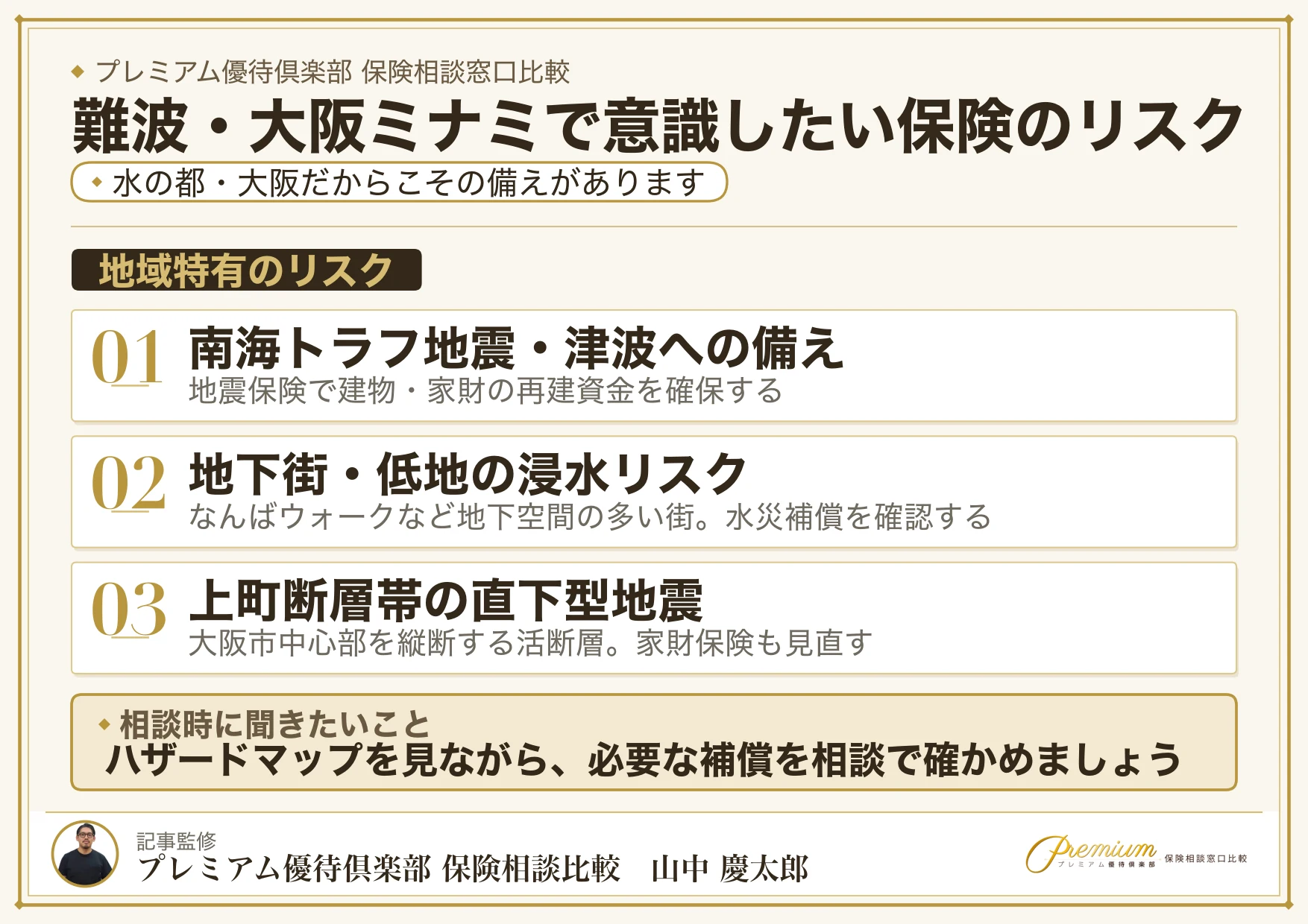 難波・大阪ミナミの保険選びで意識したいリスク