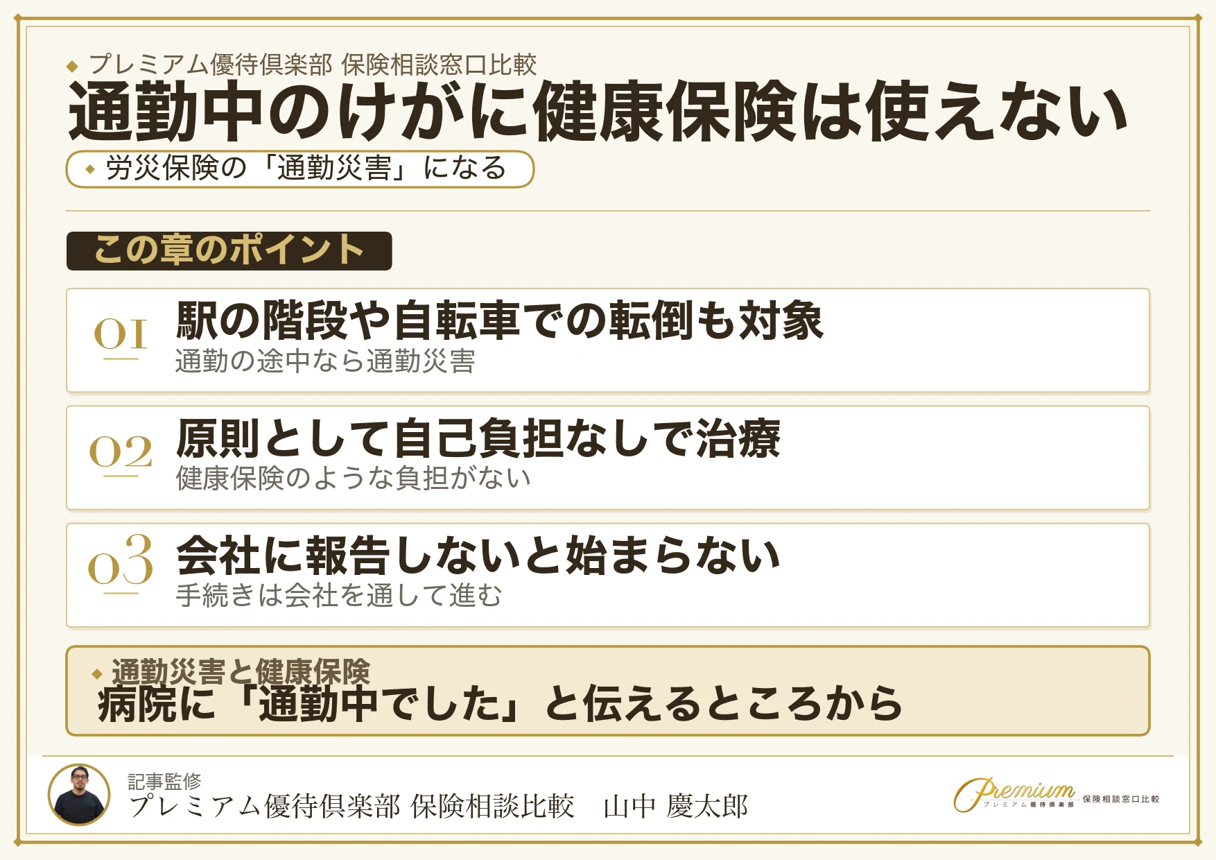 通勤中のけがは健康保険ではなく労災保険の通勤災害になることを示す図
