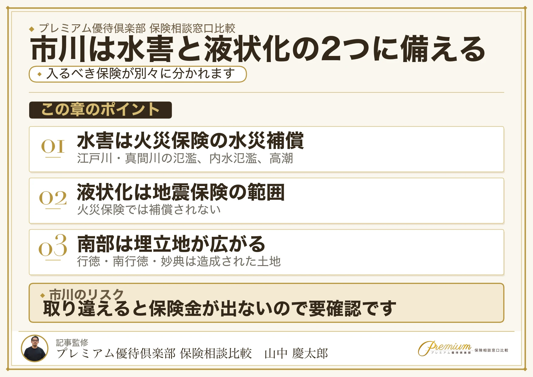 市川市のリスクは水害と液状化の2つ