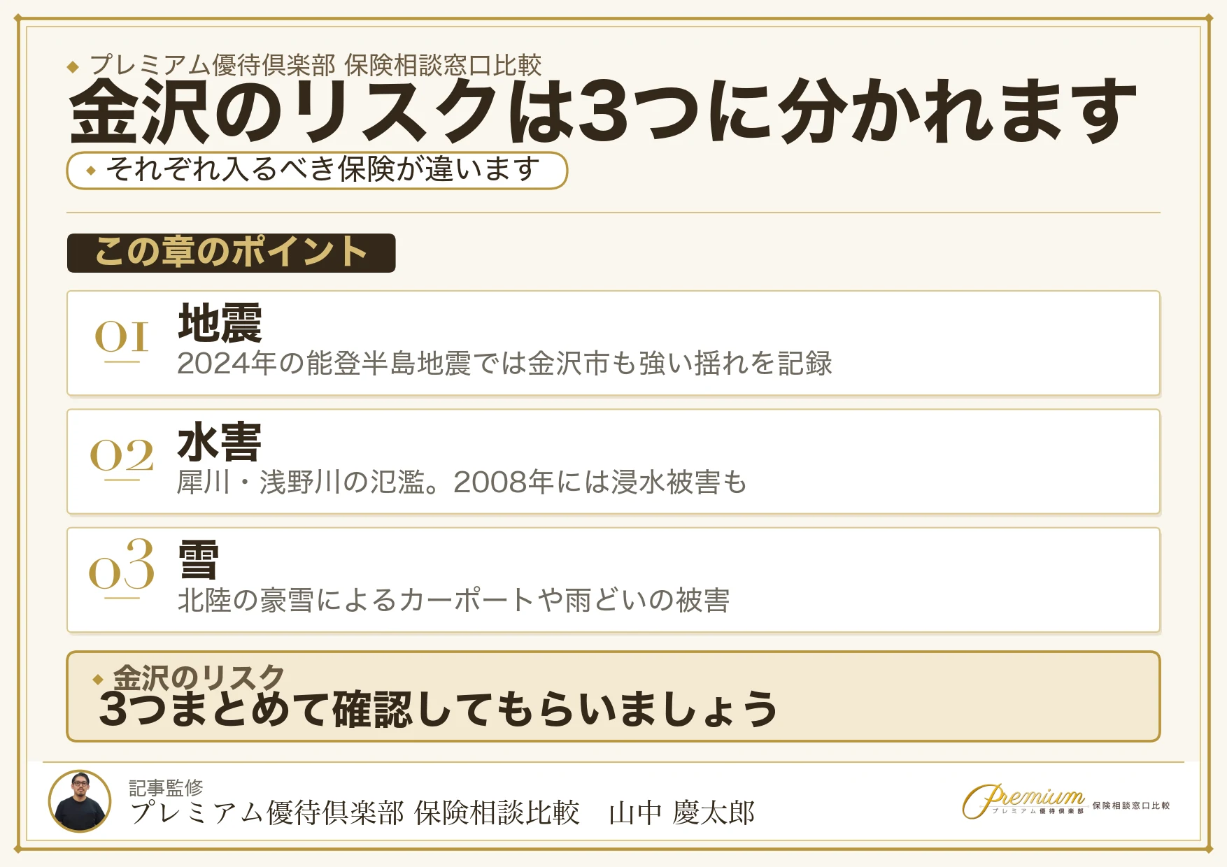 金沢のリスクは地震・水害・雪の3つ