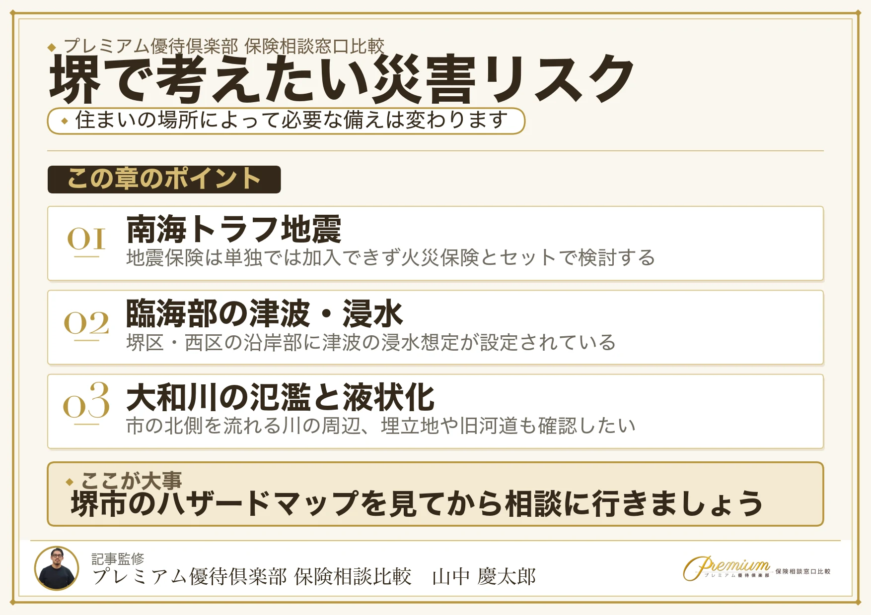 堺で保険相談時に確認したい地震・津波・浸水のリスク