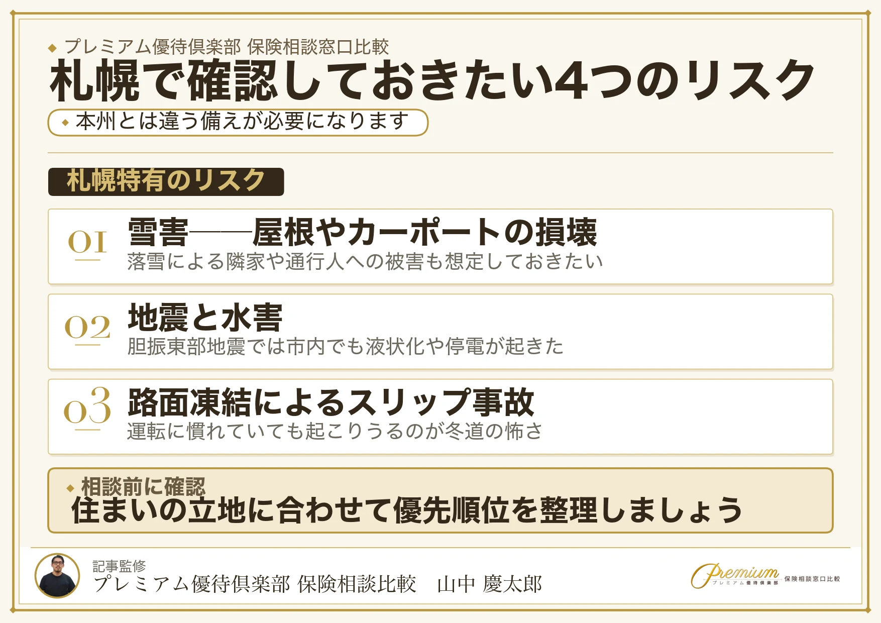 札幌で保険相談時に確認したい雪災・地震・水害・凍結のリスク
