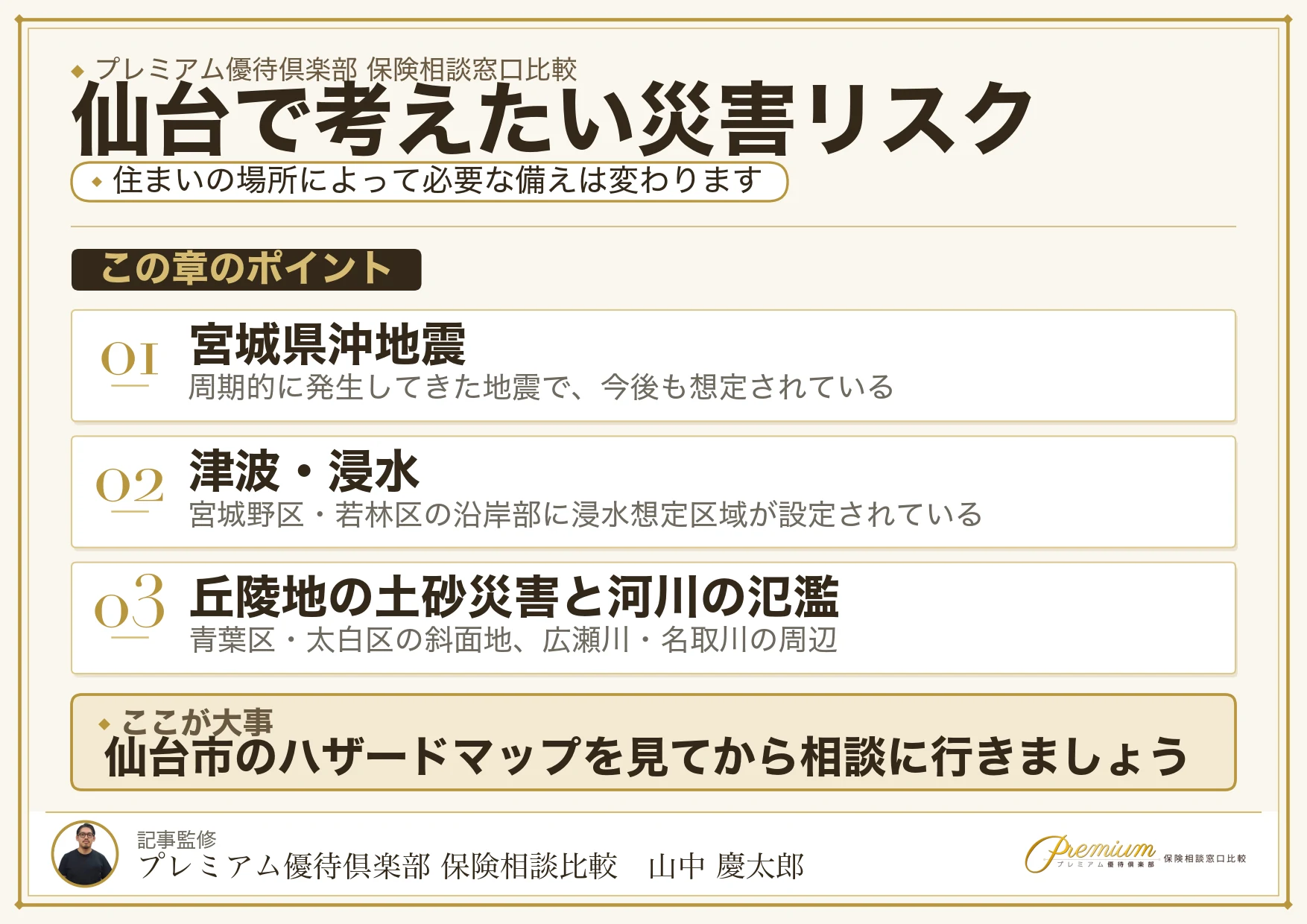 仙台で保険相談時に確認したい地震・津波・浸水のリスク