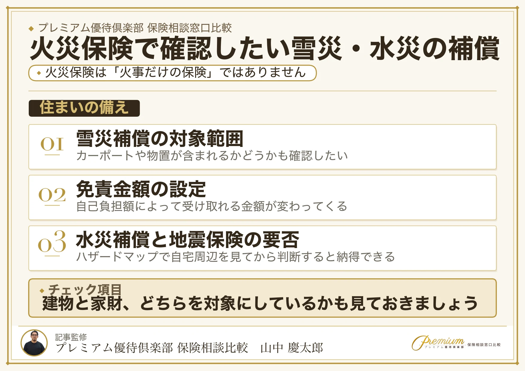 札幌の火災保険で確認したい雪災・水災補償のチェックポイント