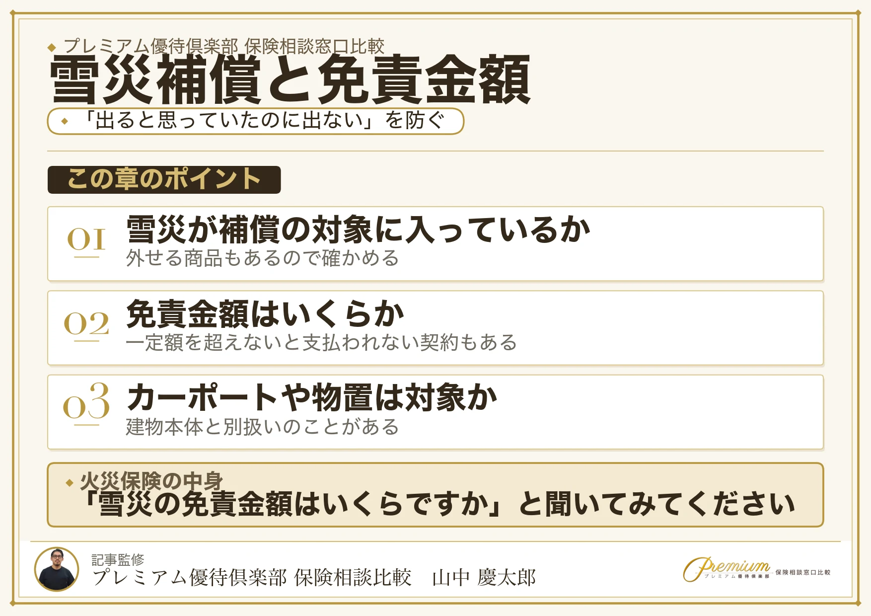 長岡で確かめたい雪災補償と免責金額の図解
