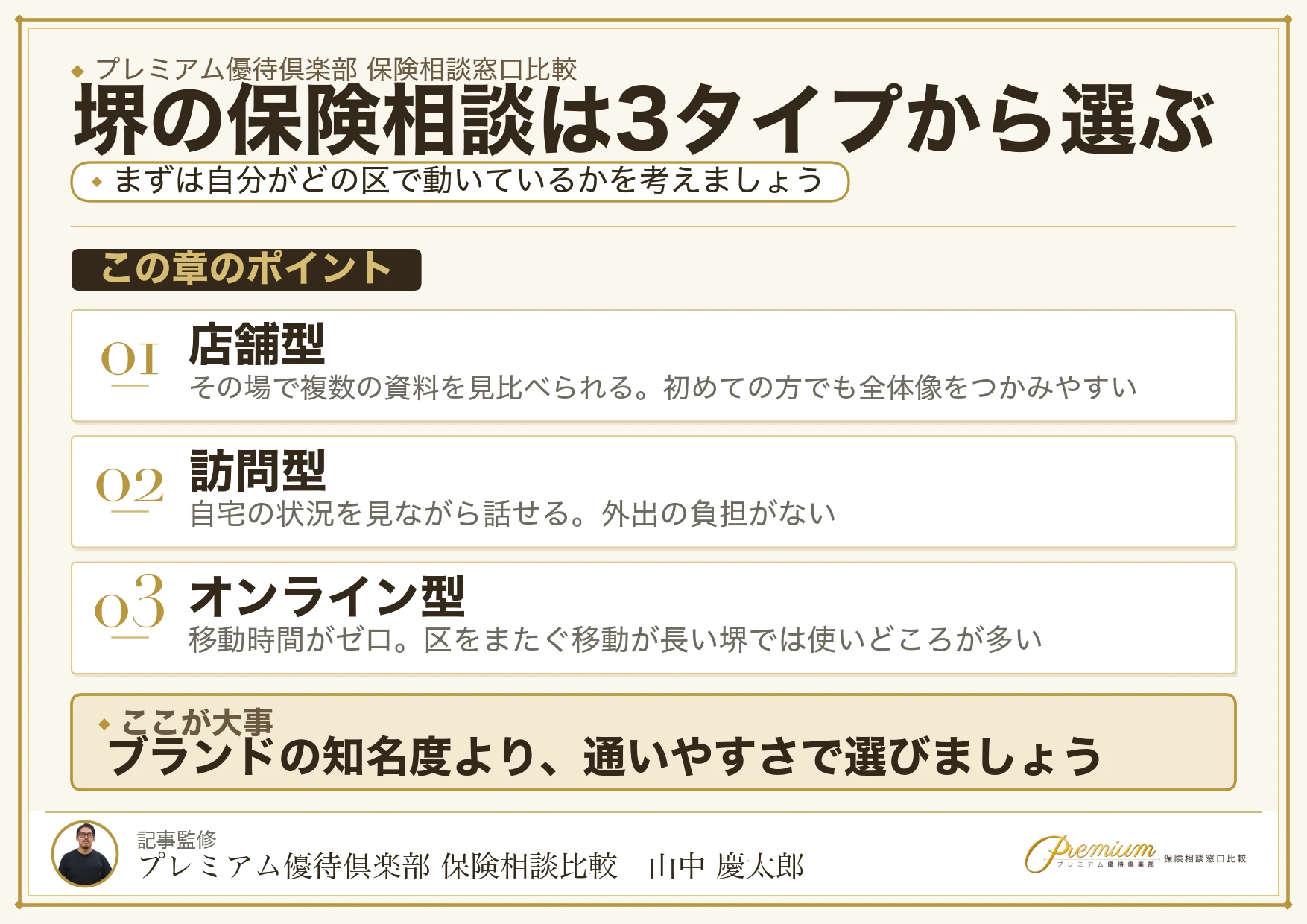 堺の保険相談窓口は店舗型・訪問型・オンライン型の3タイプ