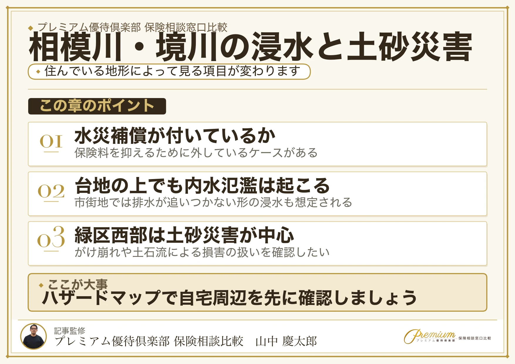 相模原の相模川・境川の浸水と土砂災害リスクで確認したい項目