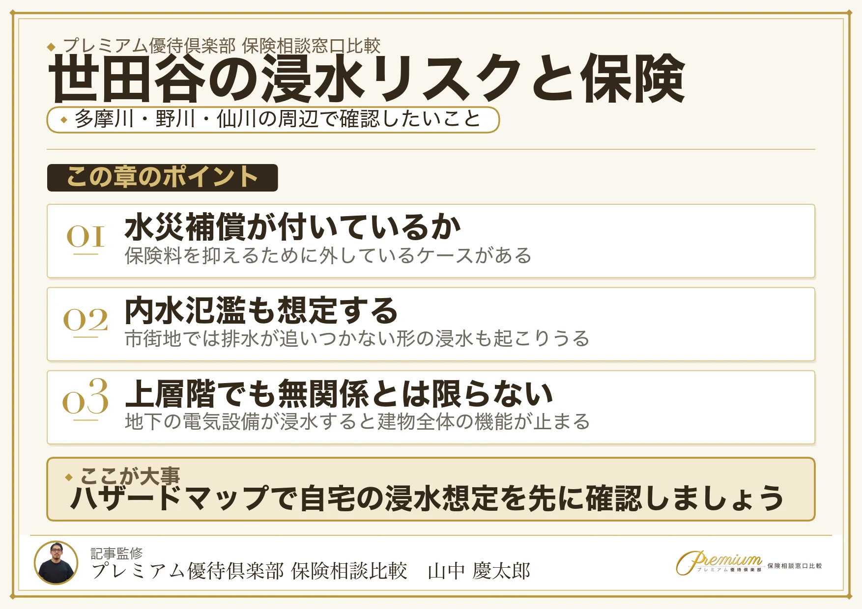 世田谷の多摩川・野川・仙川の浸水リスクと保険相談で確認したい項目