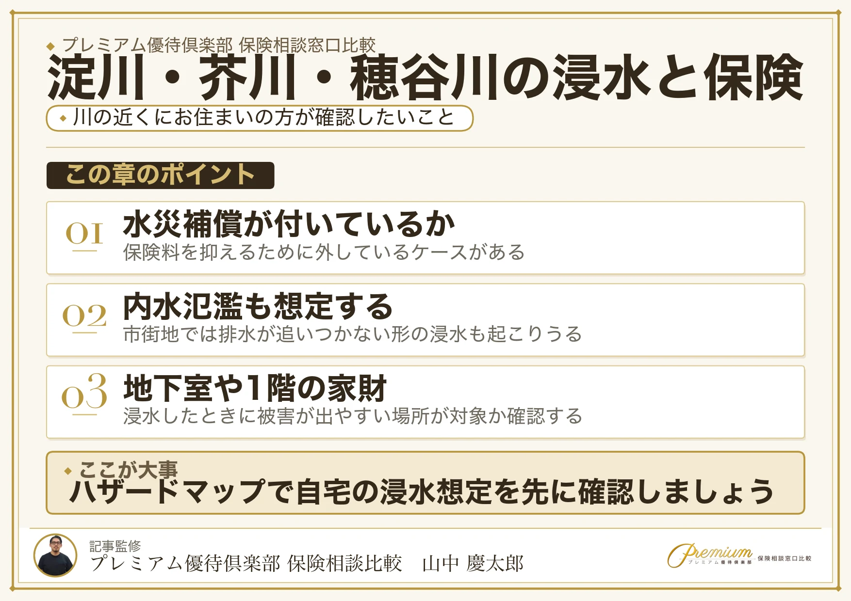 高槻・枚方の淀川・芥川・穂谷川の浸水リスクと保険相談で確認したい項目