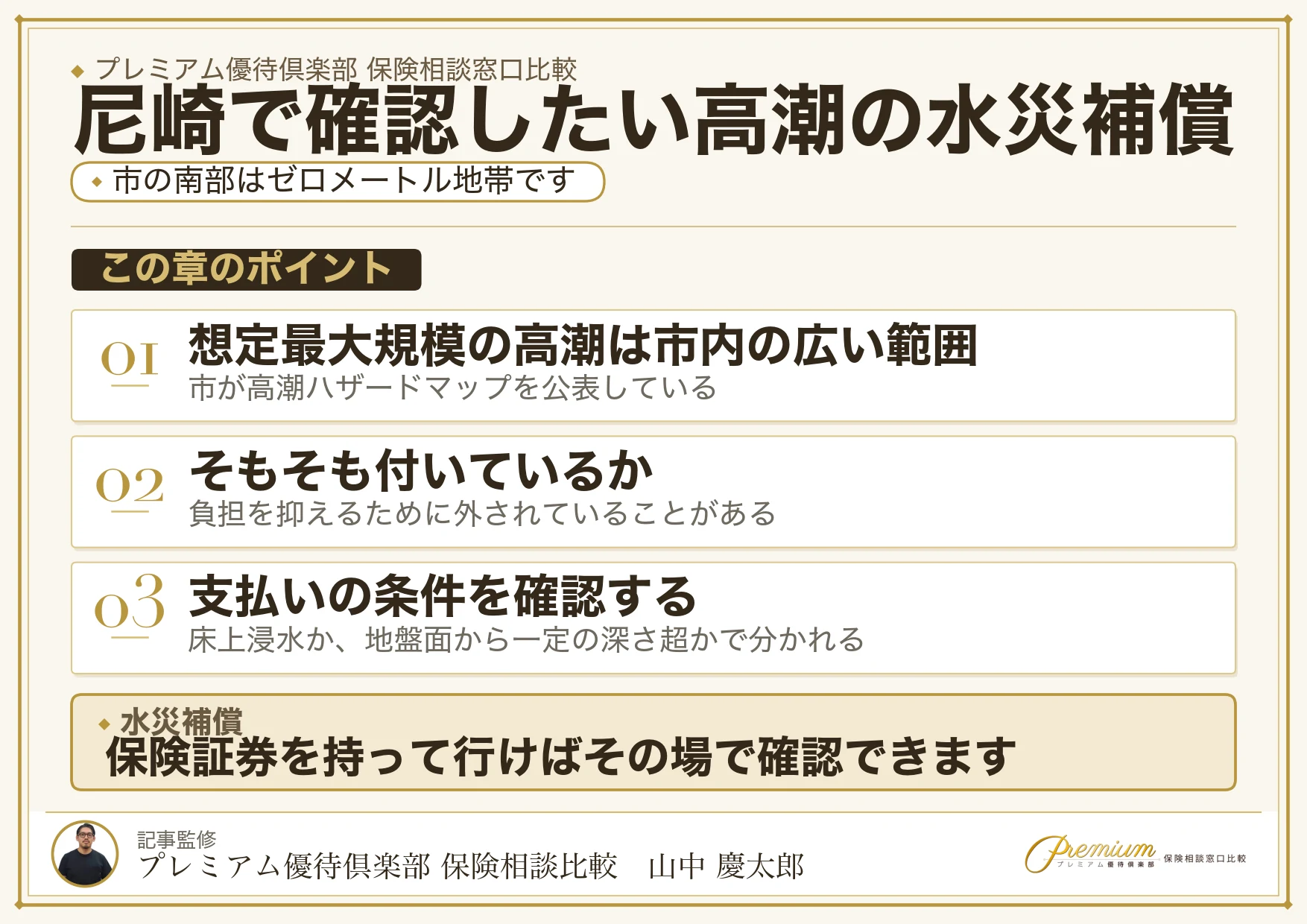 尼崎で確認したい高潮の水災補償