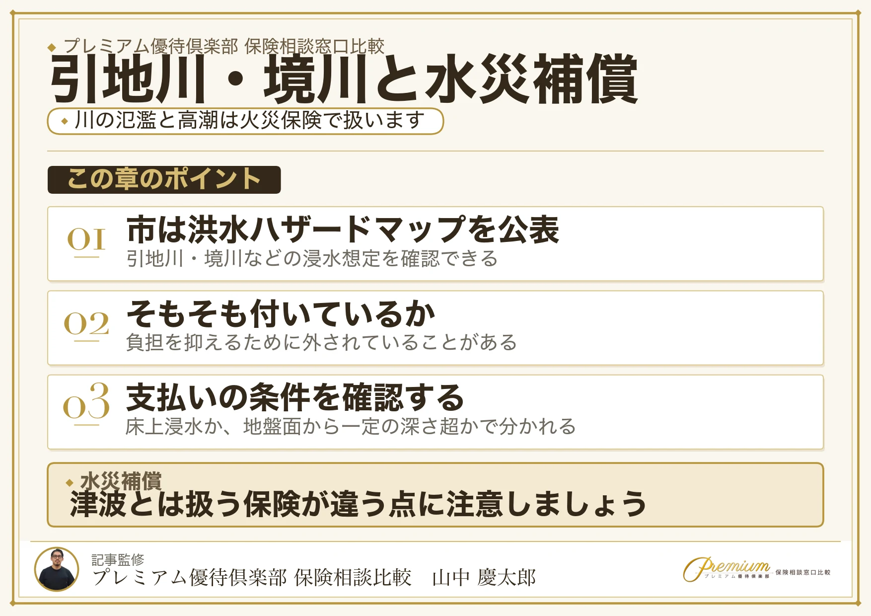 藤沢で確認したい引地川・境川の水災補償