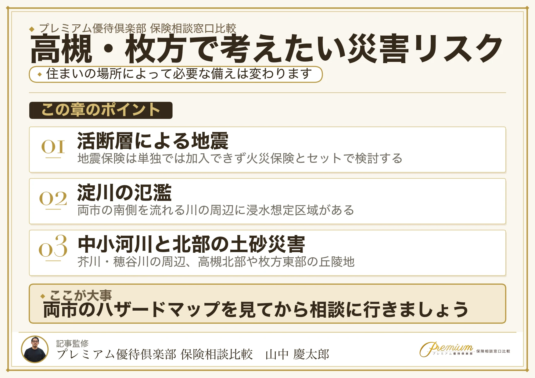 高槻・枚方で保険相談時に確認したい地震・浸水のリスク