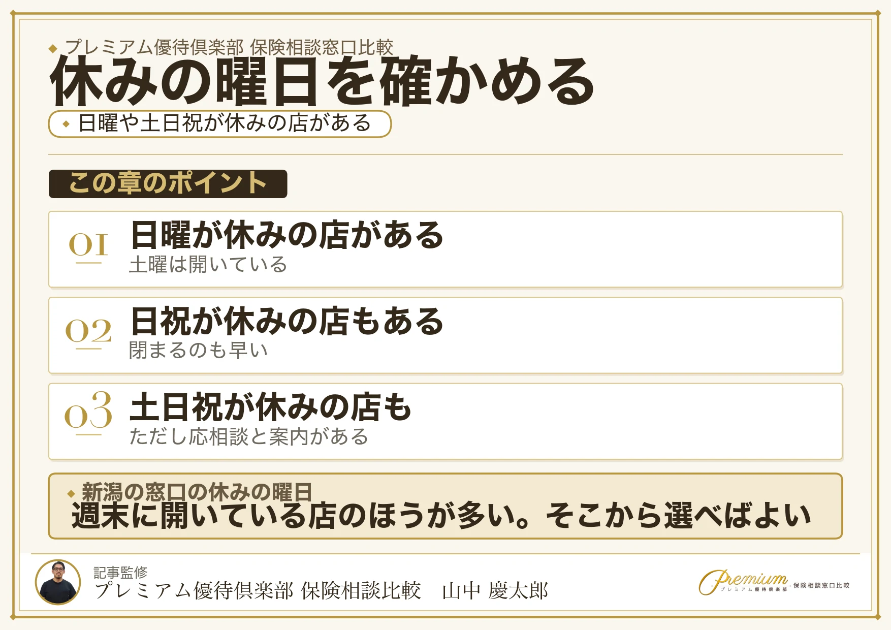 新潟には日曜や土日祝が休みの保険相談窓口がある
