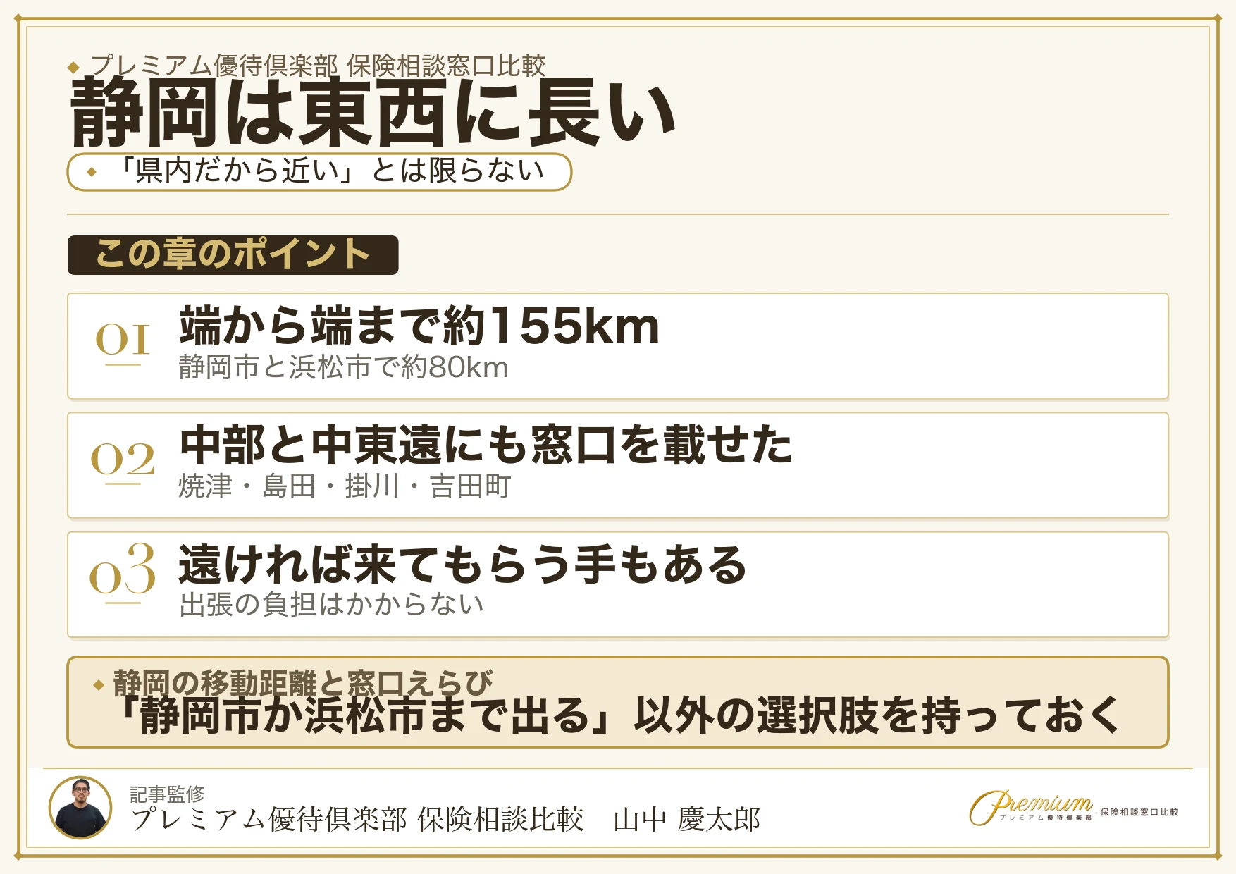 静岡は東西に長く県内の移動に時間がかかる