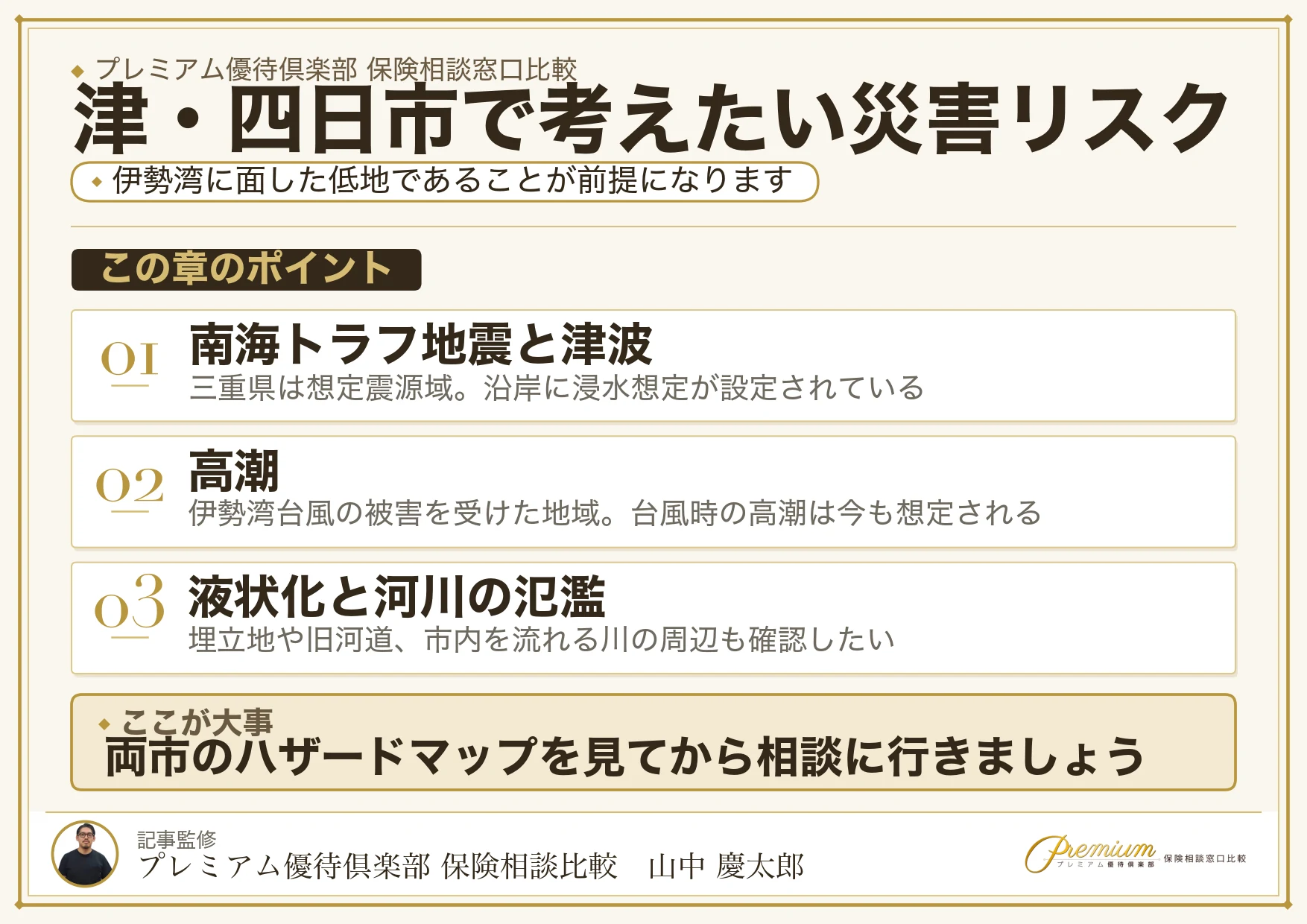 津・四日市で保険相談時に確認したい地震・津波・高潮のリスク