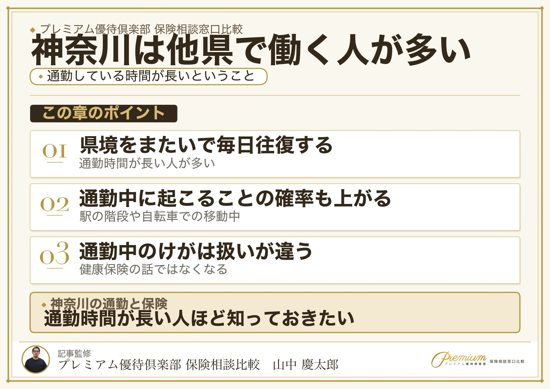 神奈川は他県で働く人が多く通勤中のけがに備えが必要なことを示す図
