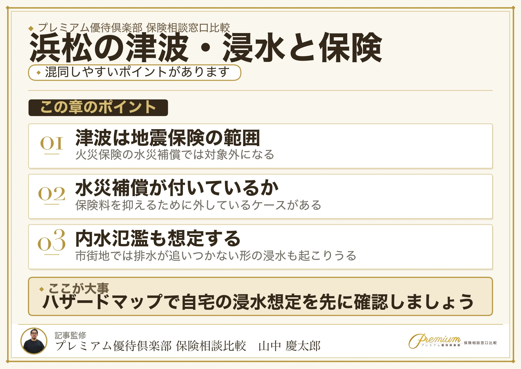 浜松の沿岸部の津波・天竜川の浸水リスクと保険相談で確認したい項目