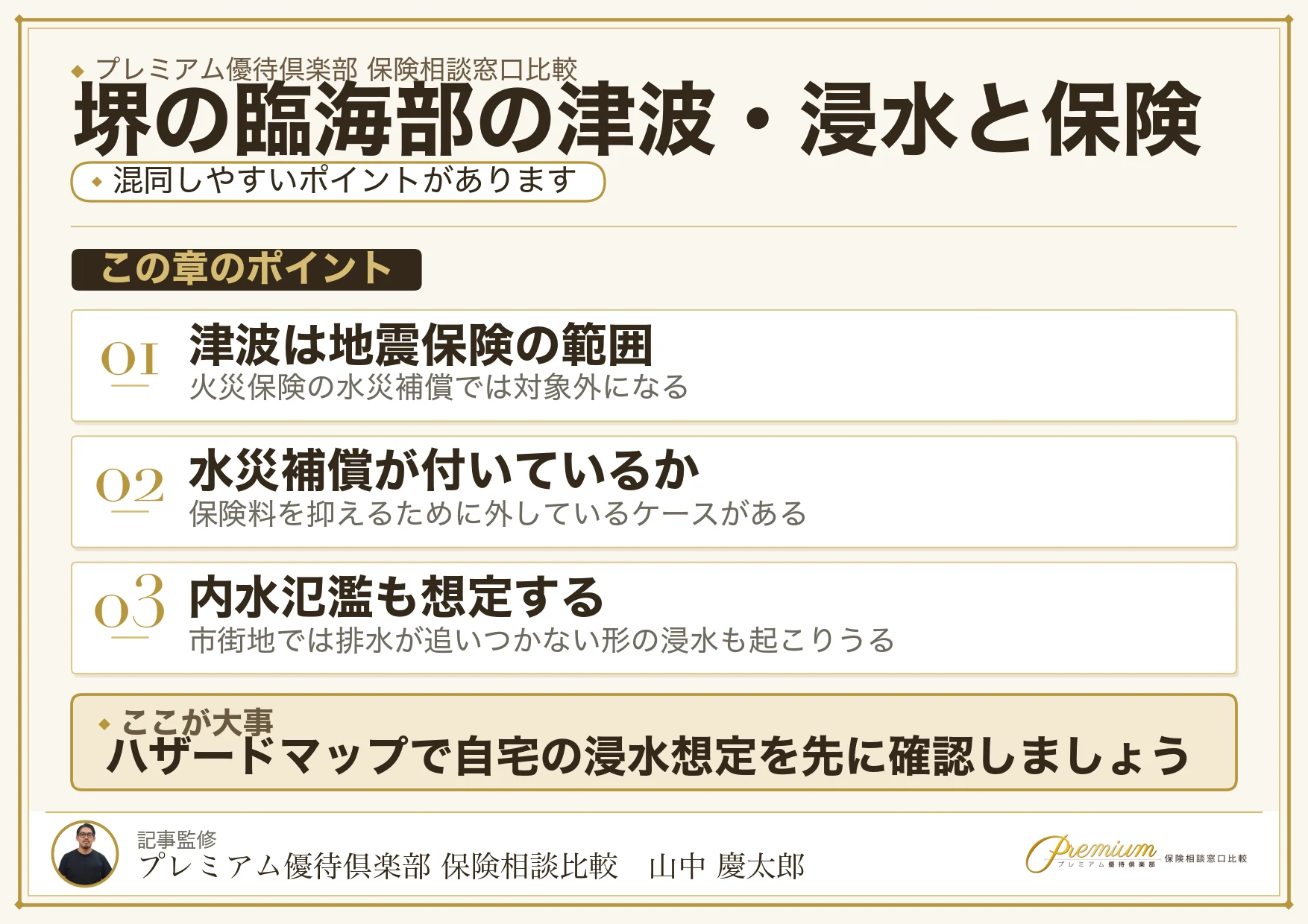 堺の臨海部の津波・浸水リスクと保険相談で確認したい項目