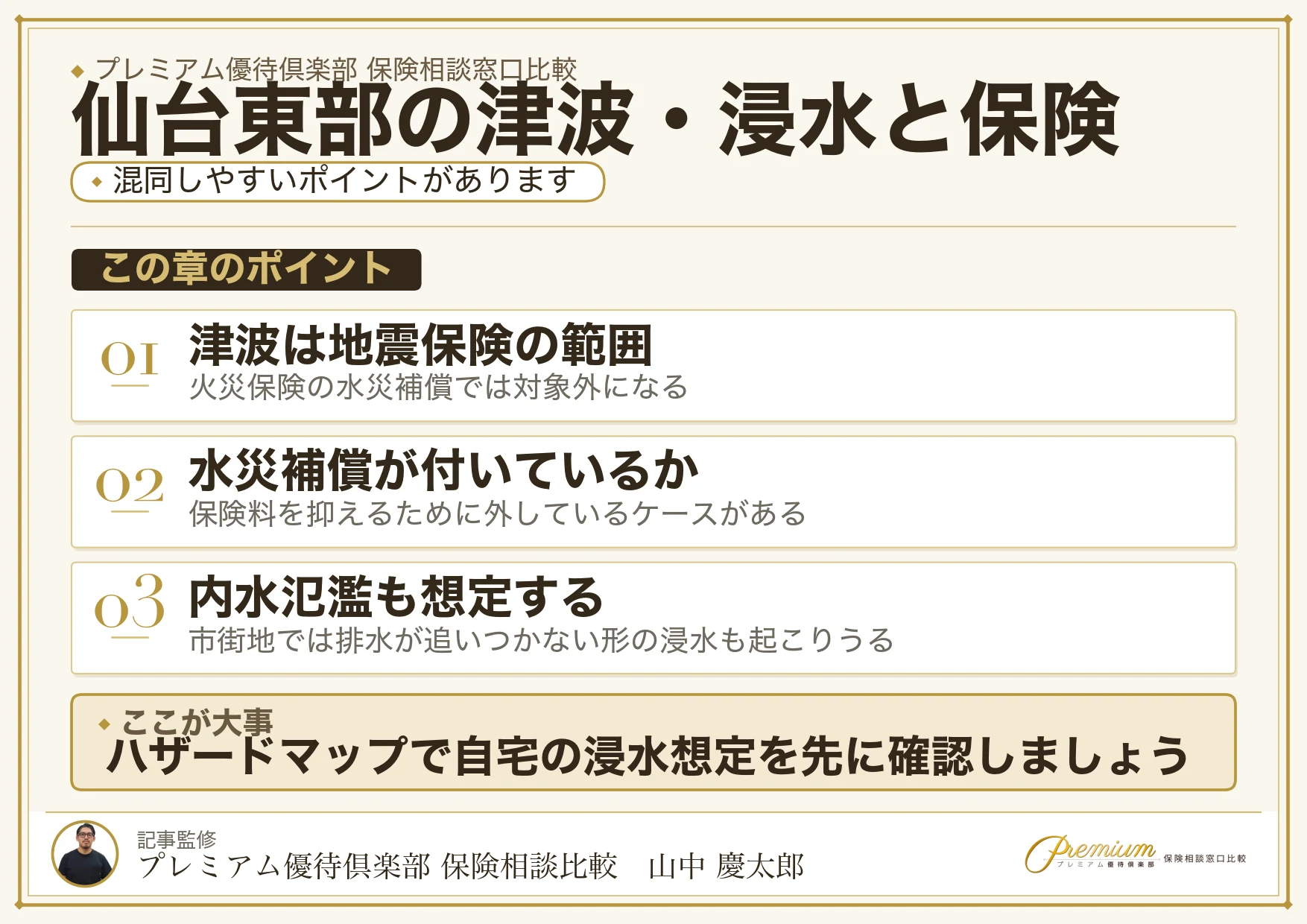 仙台東部の津波・浸水リスクと保険相談で確認したい項目