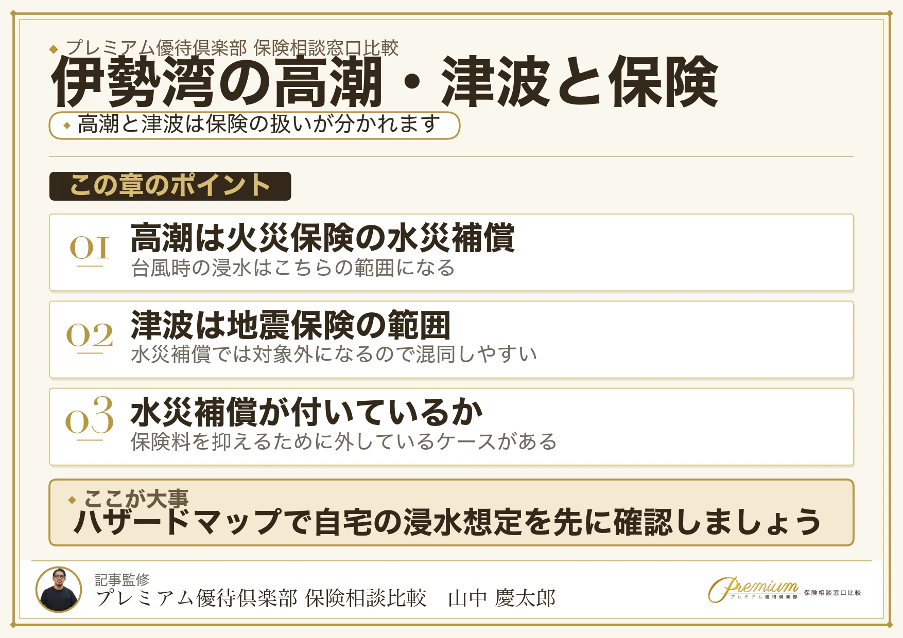 津・四日市の伊勢湾の高潮・津波リスクと保険相談で確認したい項目