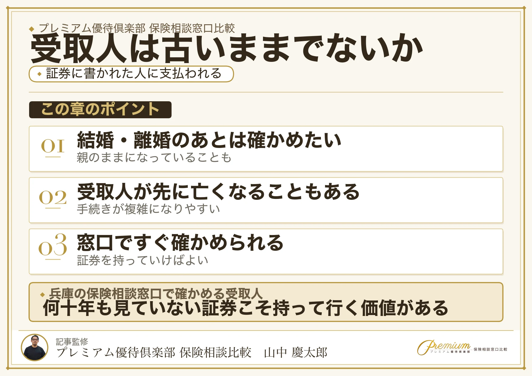 生命保険の受取人が古いままになっていないか確かめる