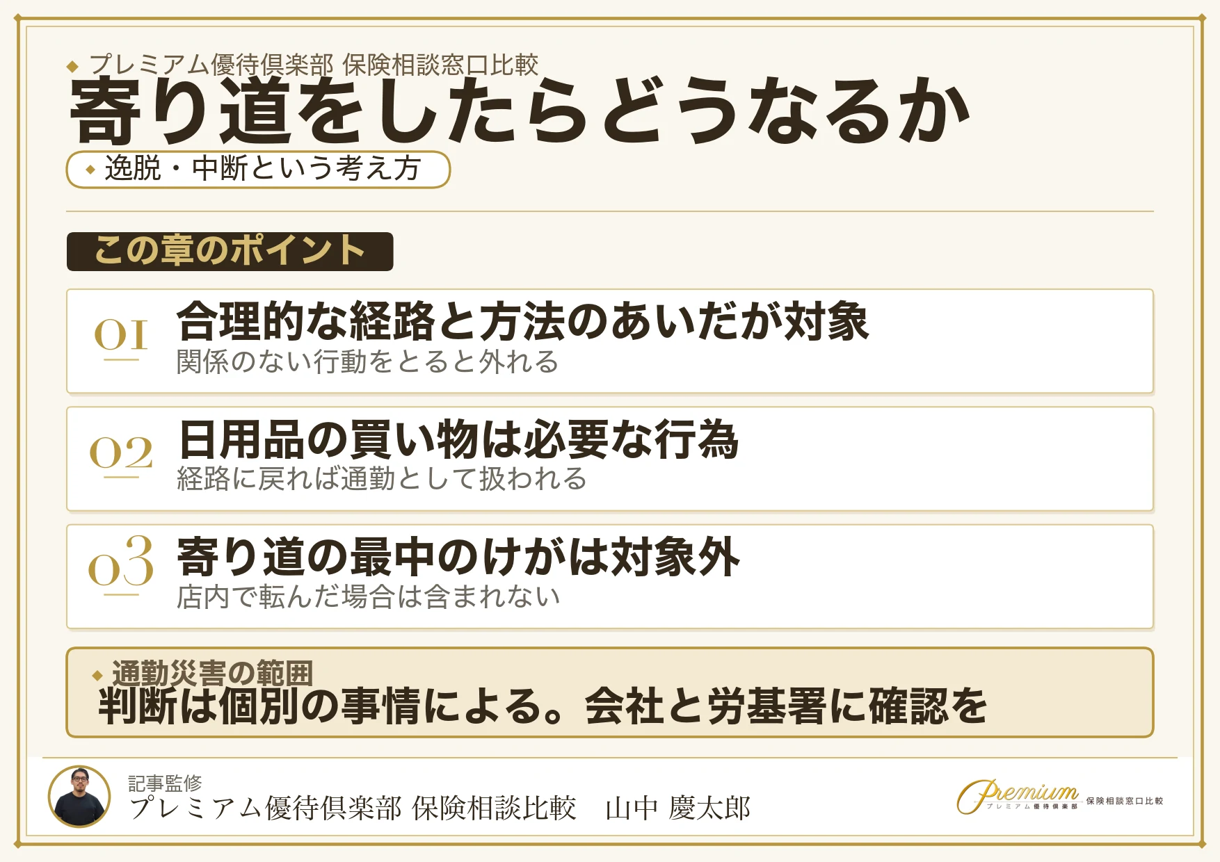 通勤の途中で寄り道をすると通勤災害と認められないことがある仕組み