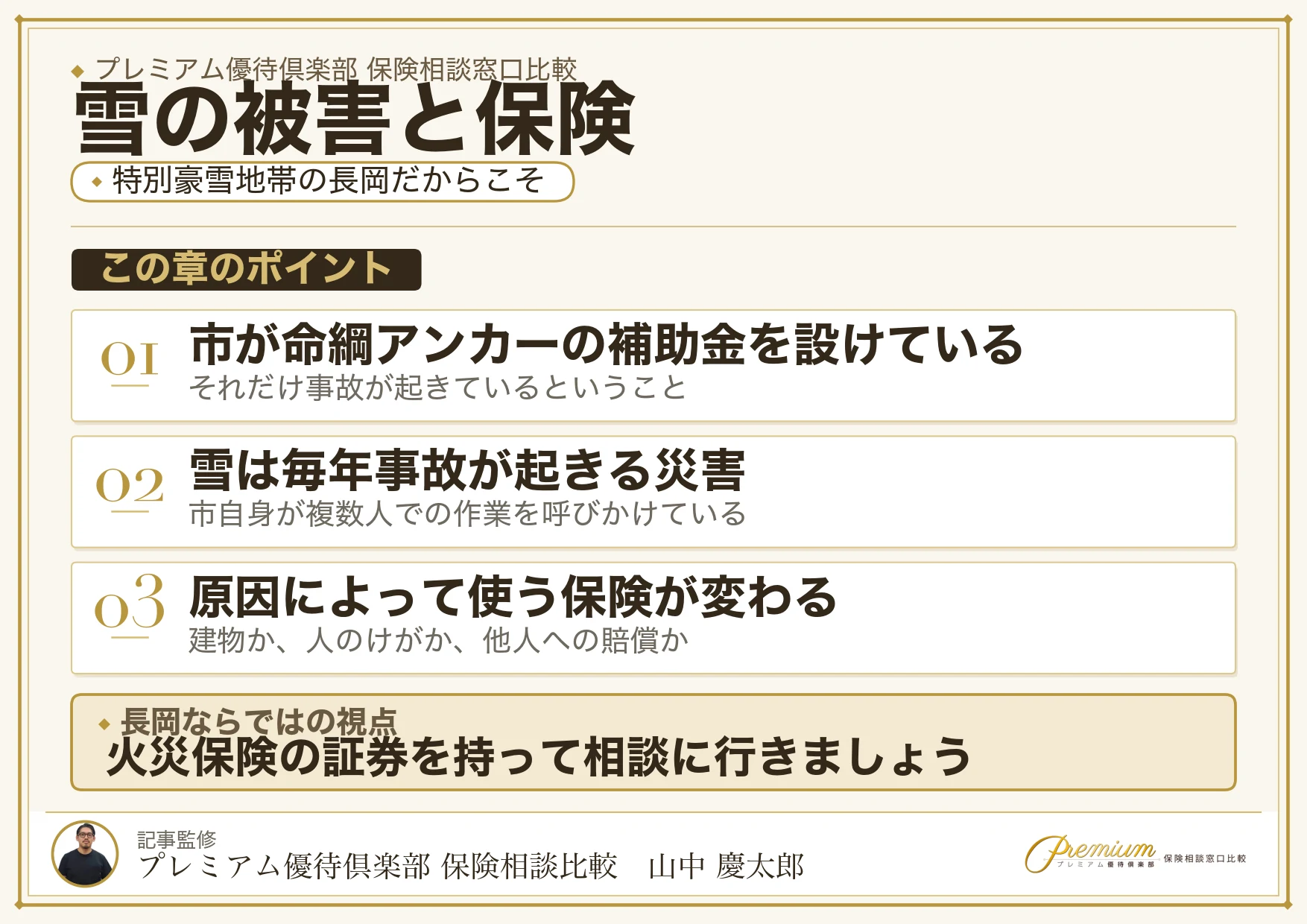 長岡で雪の被害から考える保険相談ポイントの図解