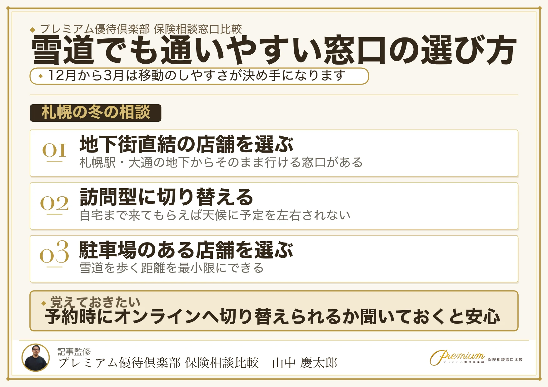 雪道でも通いやすい札幌の保険相談窓口の選び方