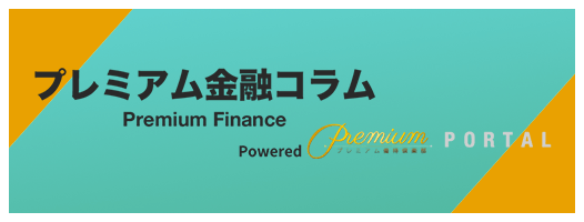 プレミアム金融コラム - プレミアム優待倶楽部PORTALのWebメディアです。